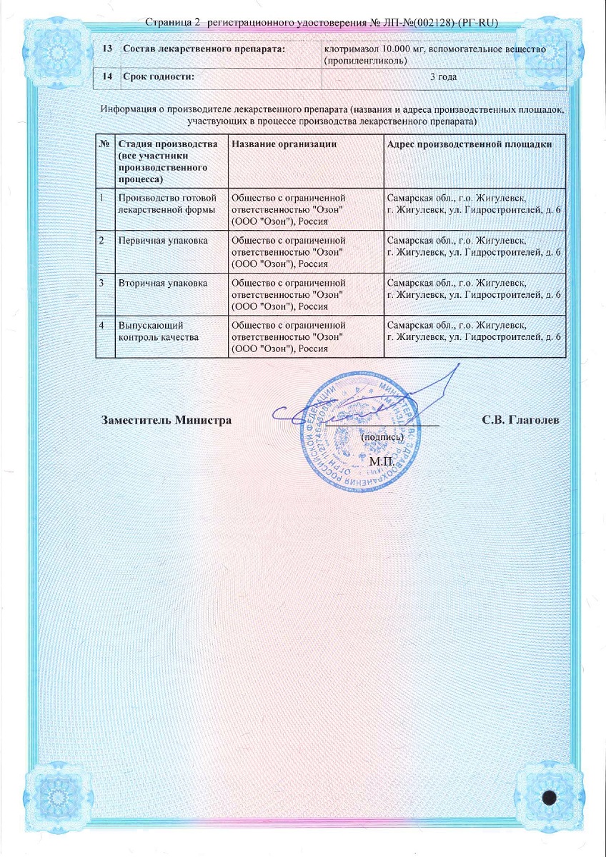Сертификат на Клотримазол, раствор для наружного применения 1 %, флакон 15 мл Сертификат на Клотримазол, раствор для наружного применения 1 %, флакон 15 мл