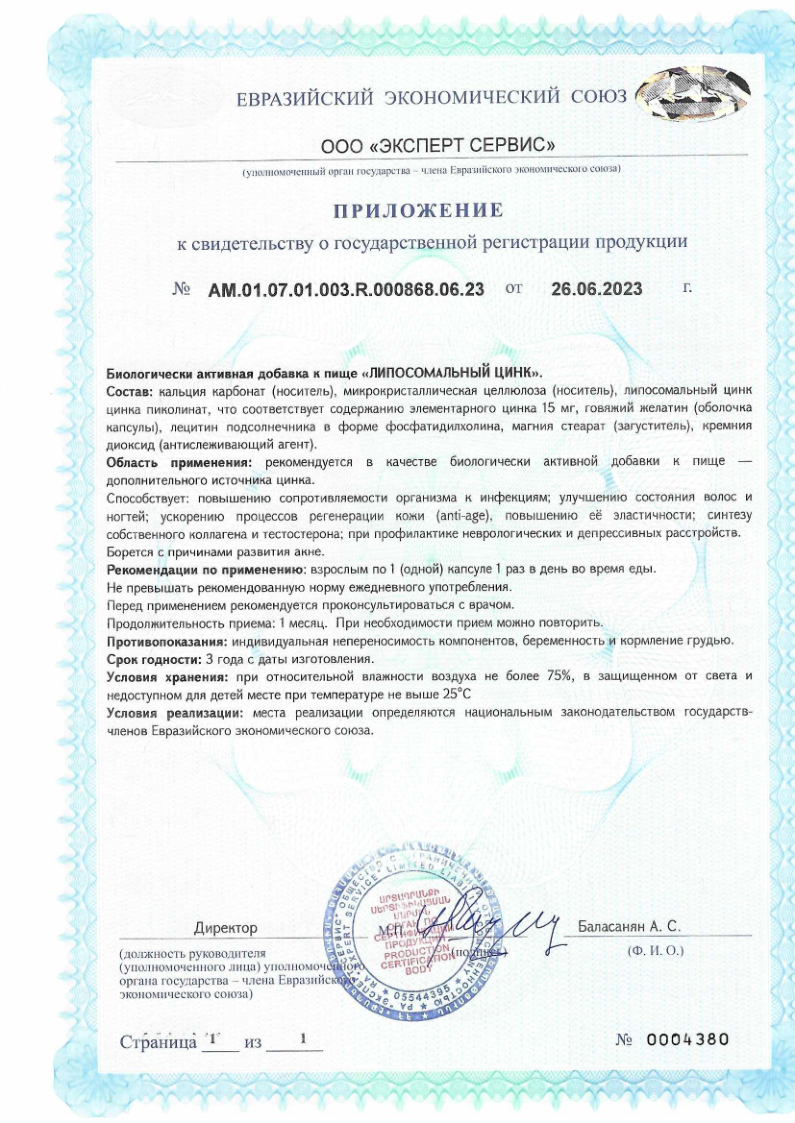 Сертификат на Липосомальный цинк 100 мг капсулы, 30 шт.