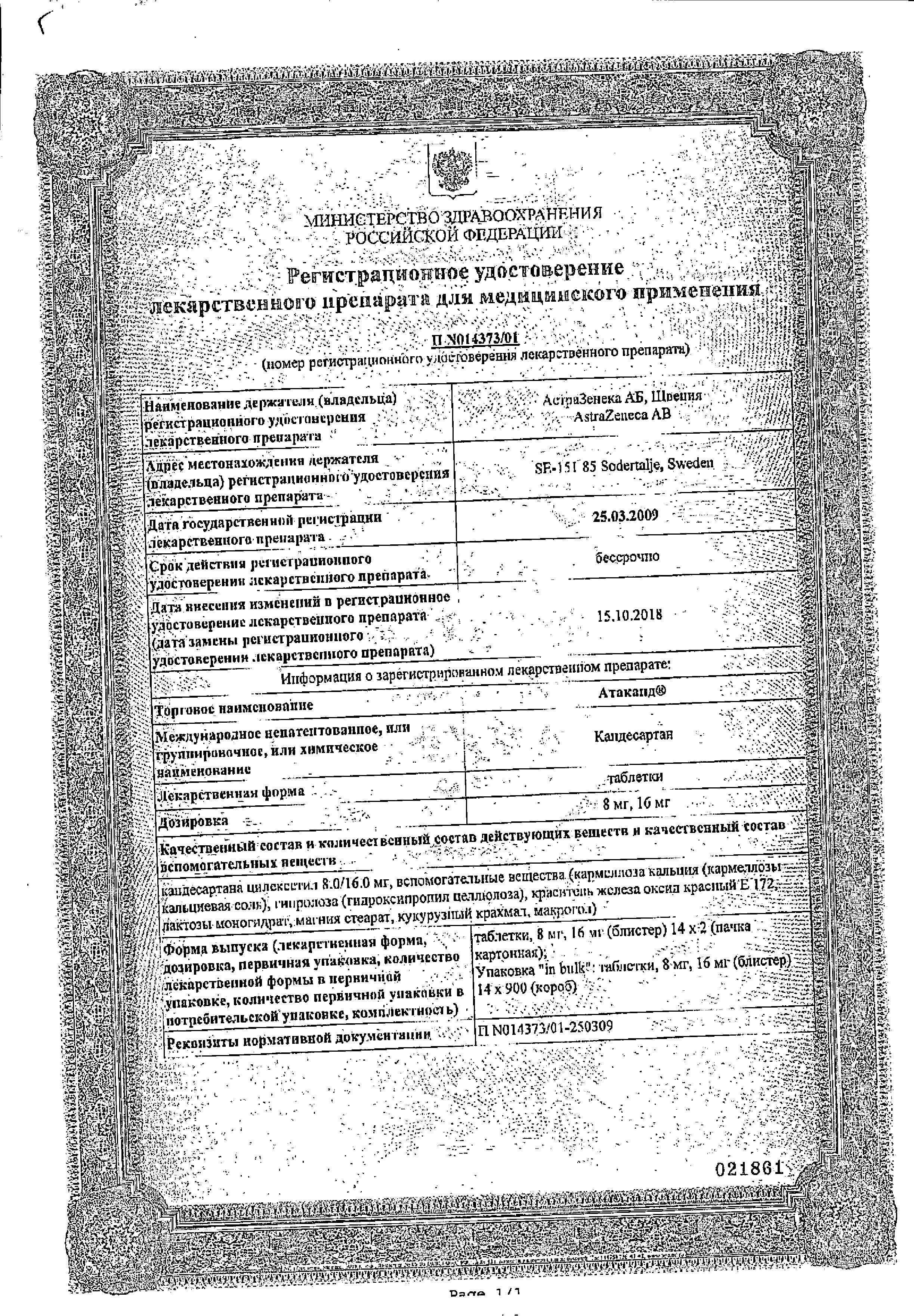Сертификат на Атаканд, таблетки 16 мг, 28 шт. Сертификат на Атаканд, таблетки 16 мг, 28 шт.