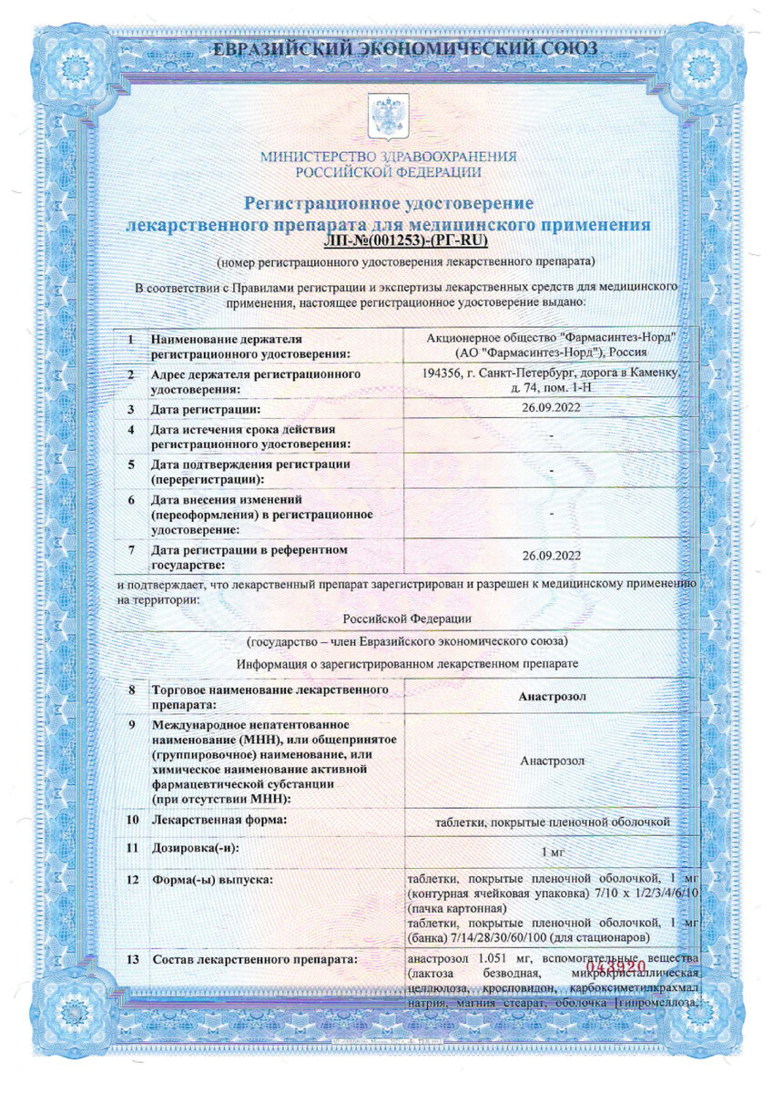 Сертификат Анастрозол Сертификат Анастрозол