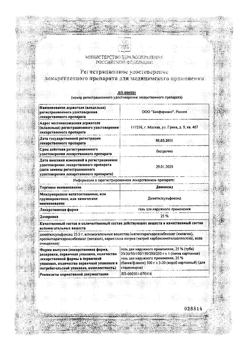 Сертификат на Димексид, гель для наружного применения 25% 100 г, 1 шт. Сертификат на Димексид, гель для наружного применения 25% 100 г, 1 шт.