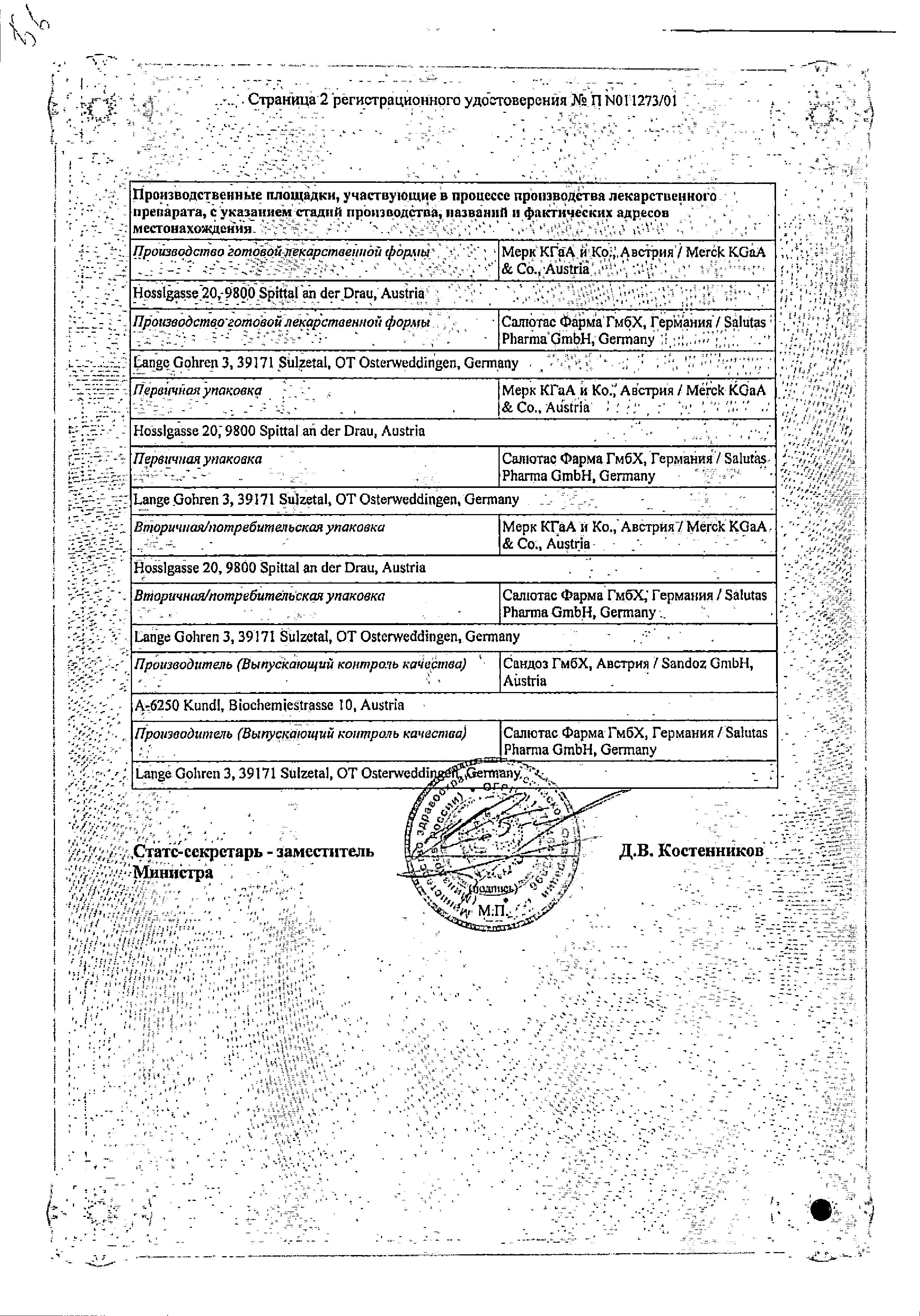 Сертификат Экзодерил Сертификат Экзодерил