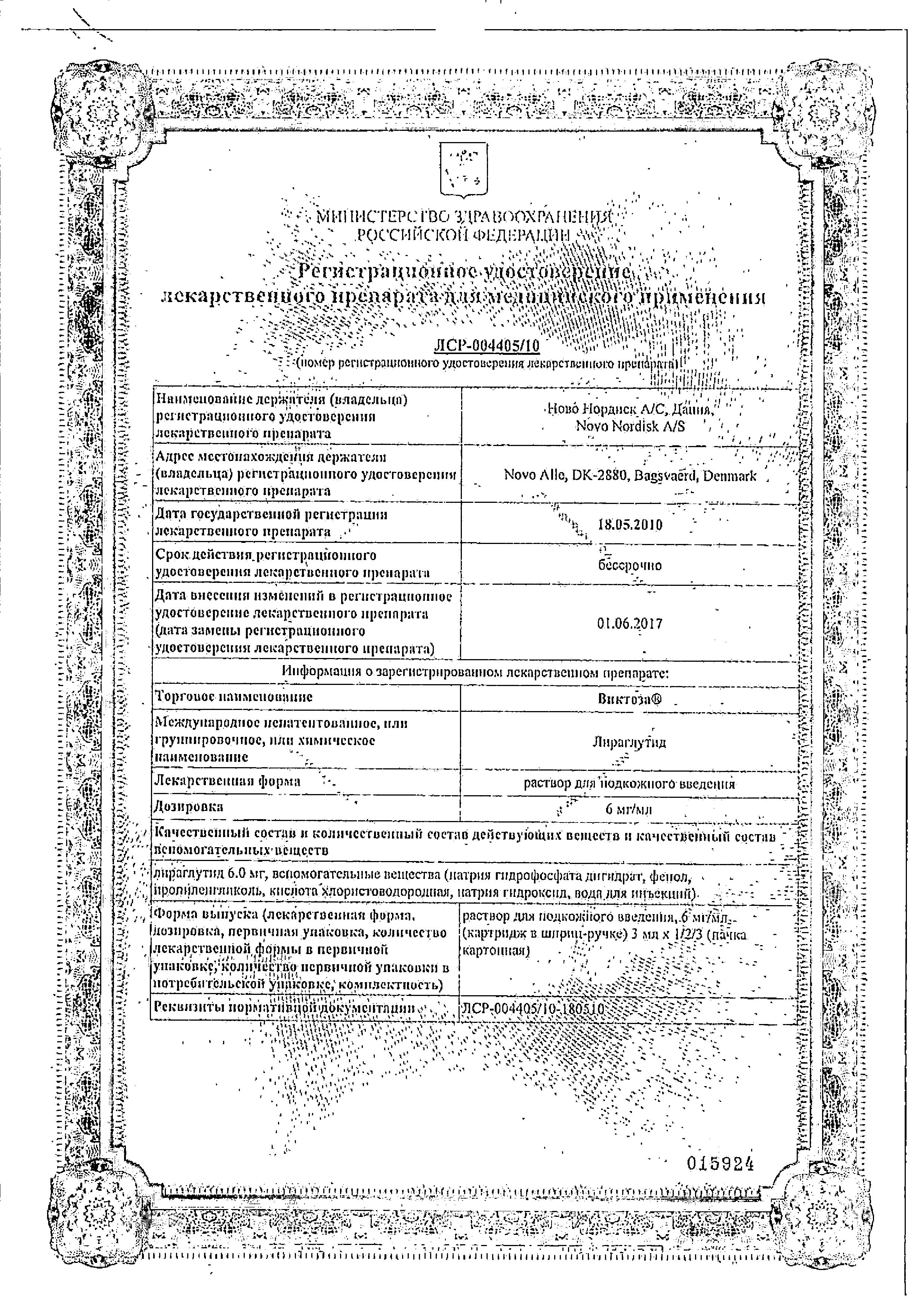 Сертификат Виктоза Сертификат Виктоза
