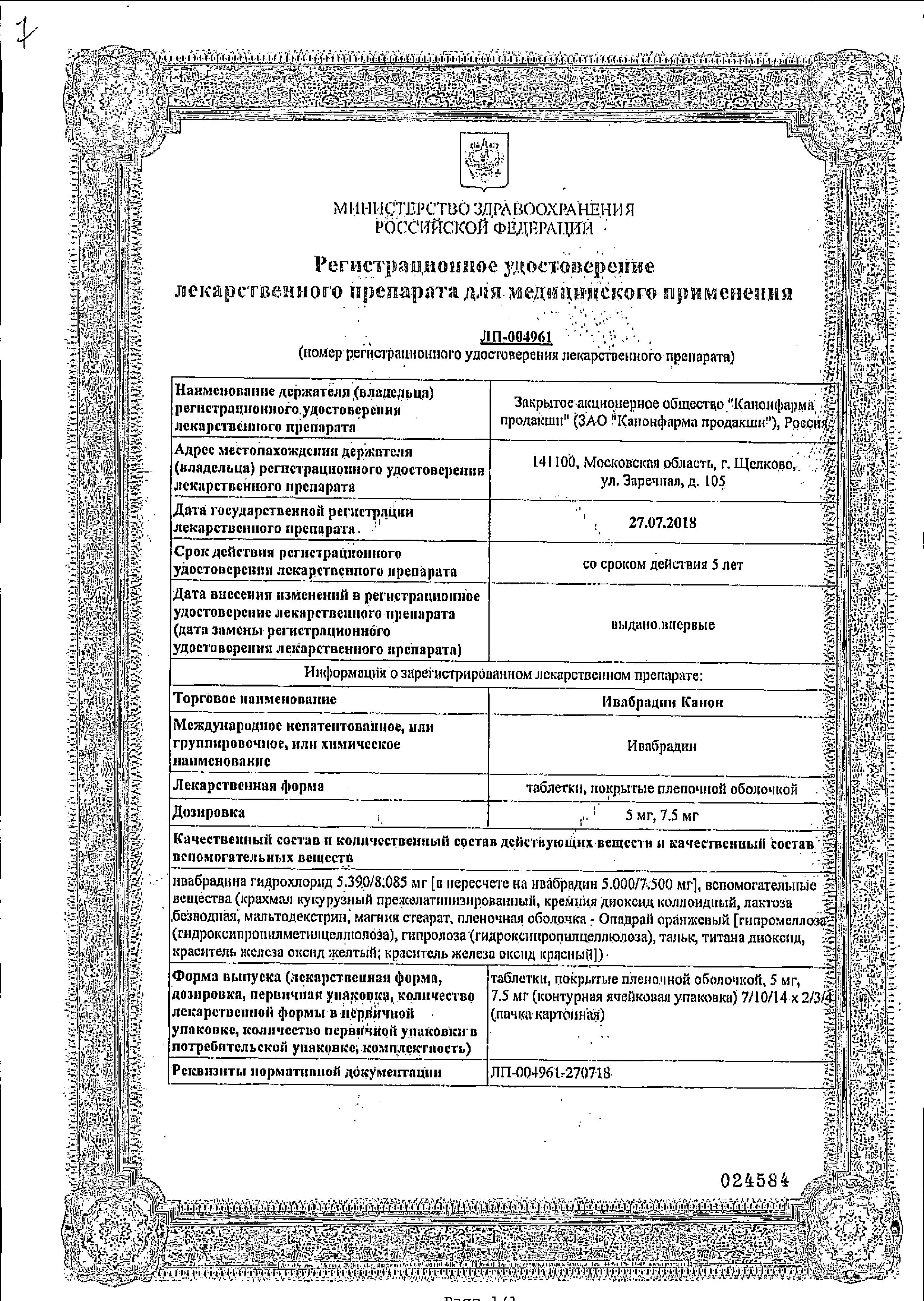 Сертификат Ивабрадин
