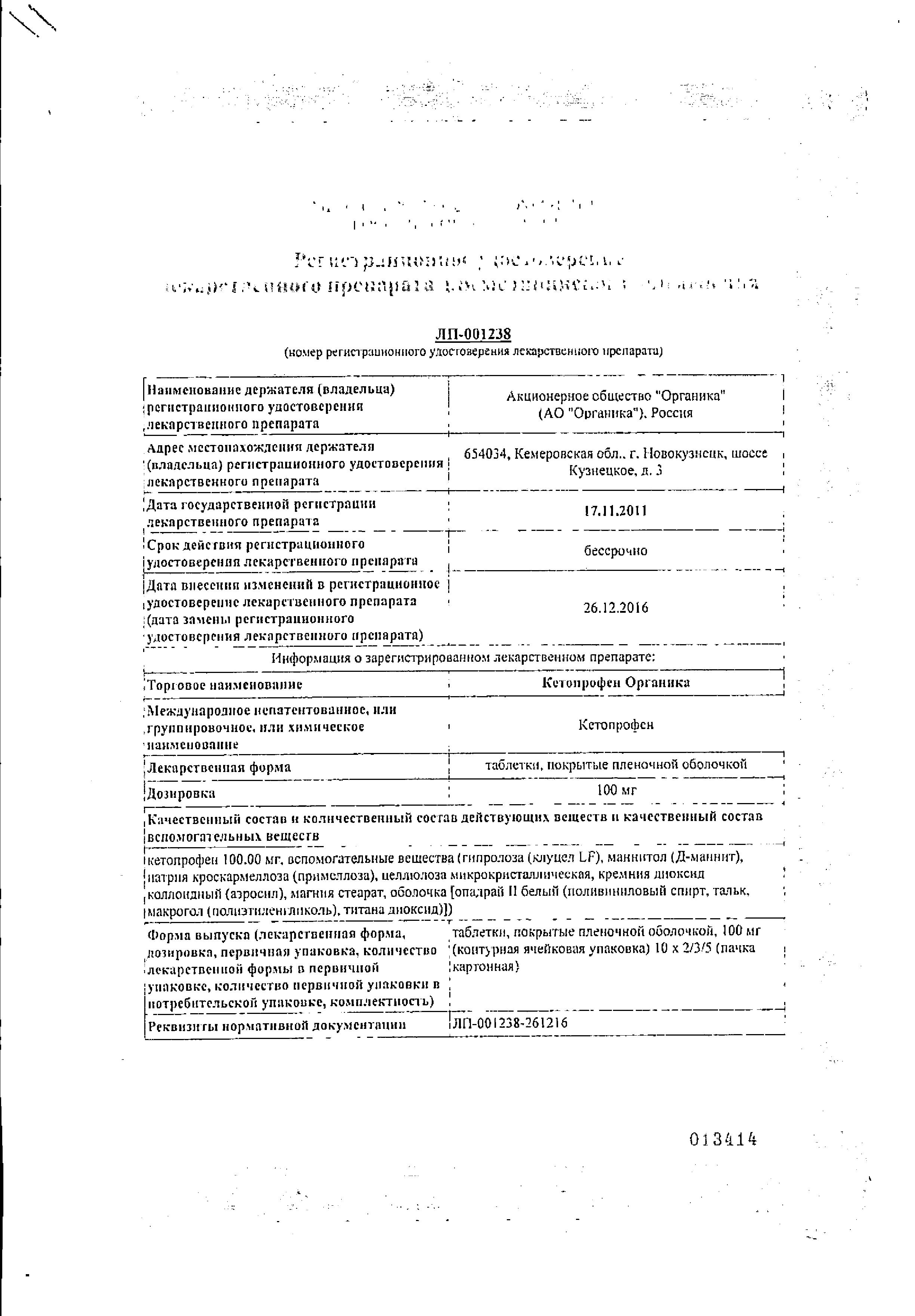Сертификат на Кетопрофен Органика, таблетки покрыт. плен. об. 100 мг, таблетки, 20 шт. Сертификат на Кетопрофен Органика, таблетки покрыт. плен. об. 100 мг, таблетки, 20 шт.