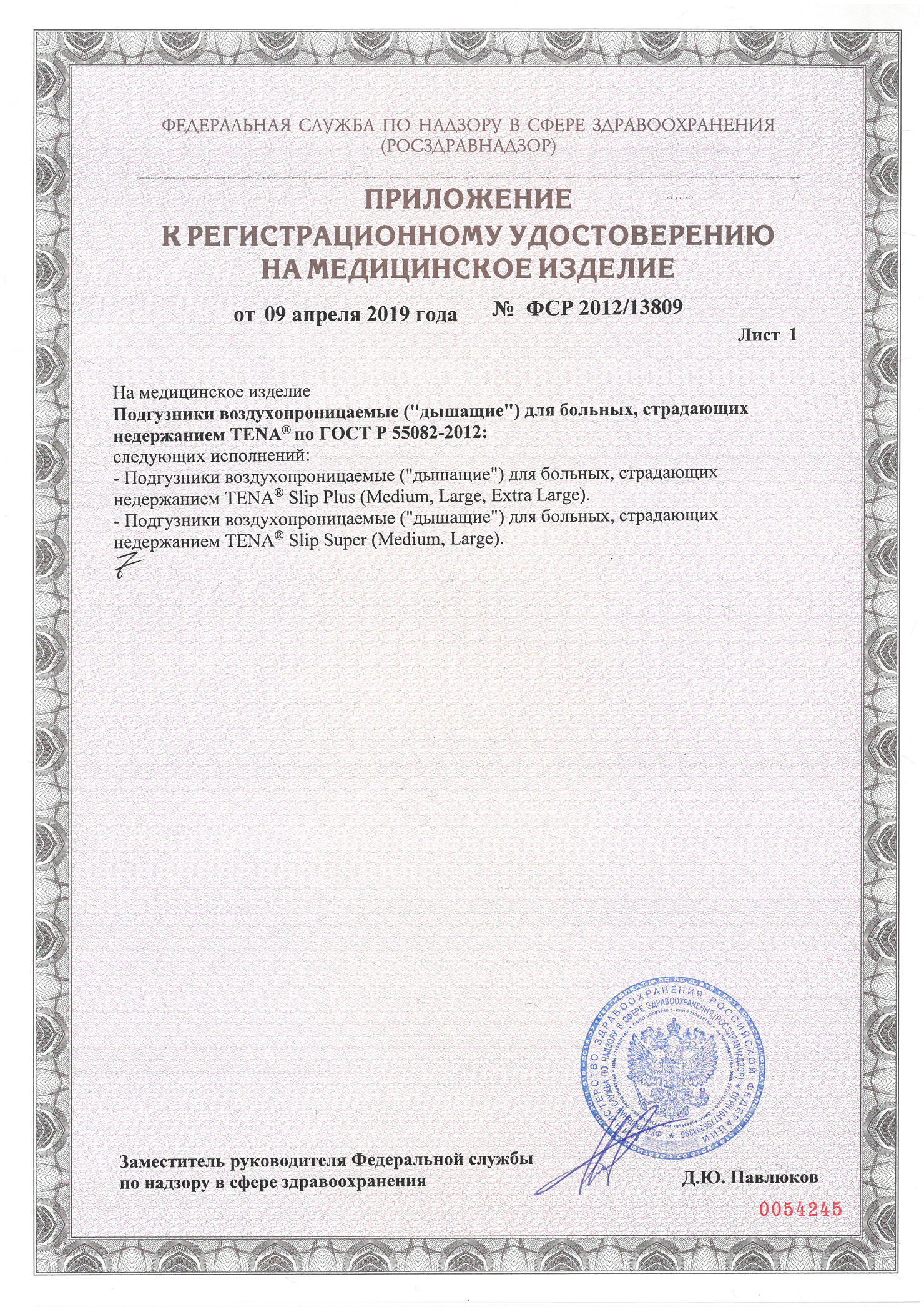 Сертификат Tena Slip Plus Сертификат Tena Slip Plus