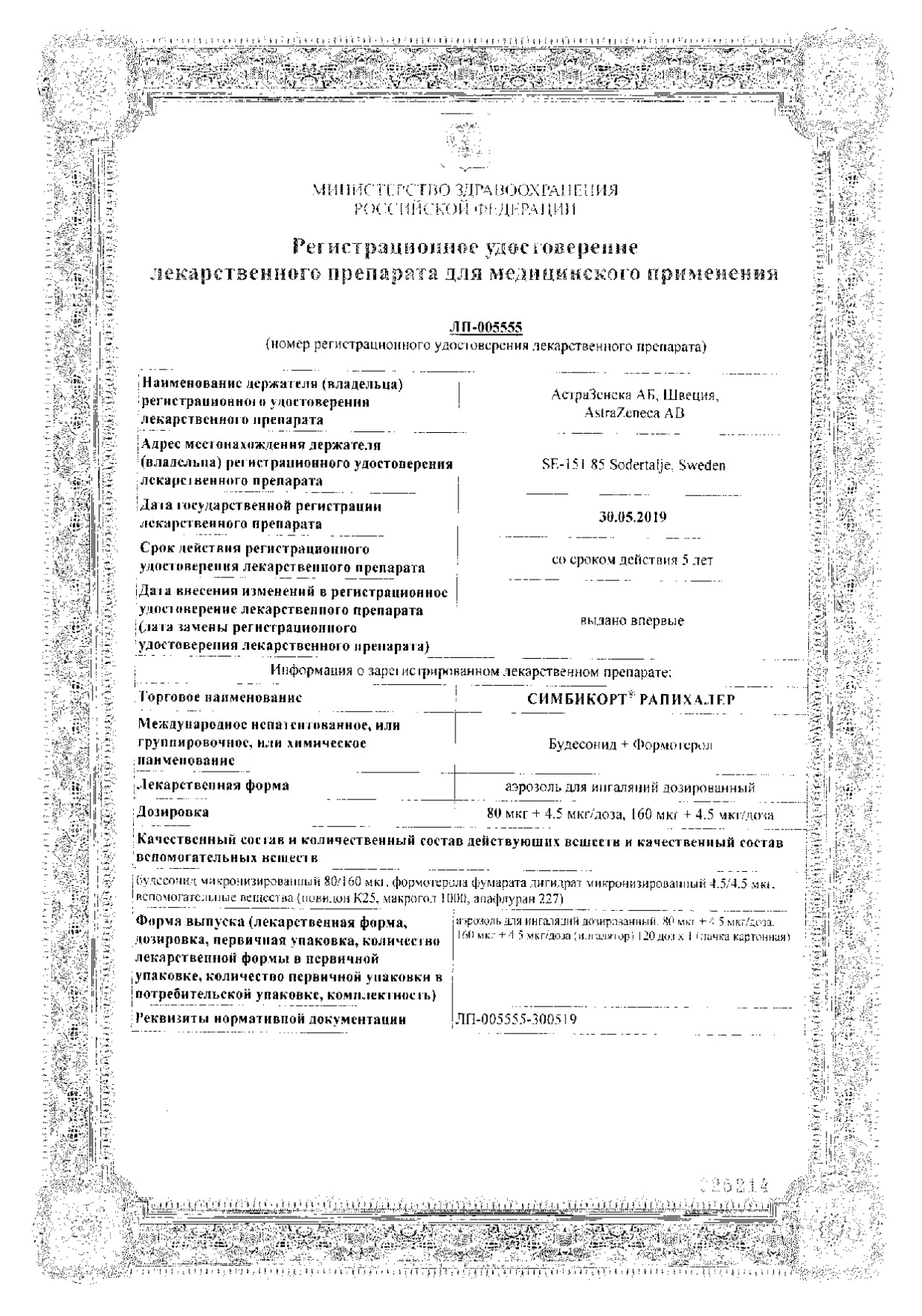 Сертификат Симбикорт Рапихалер