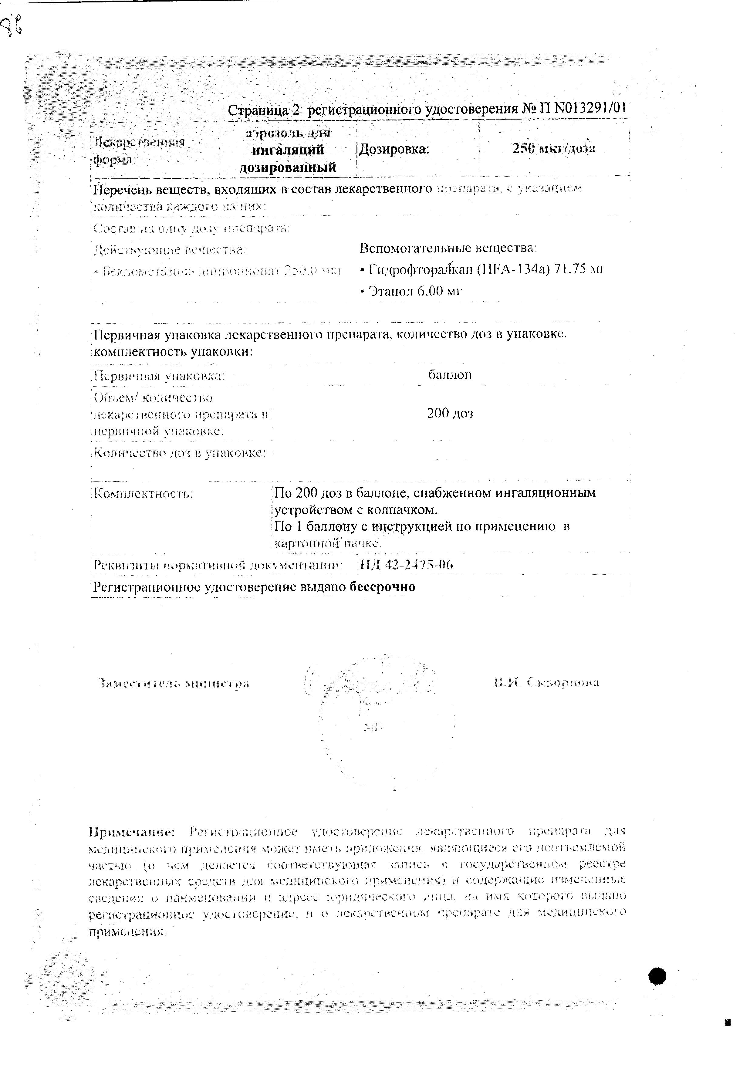 Сертификат на Беклазон ЭКО, аэрозоль для ингаляций 100 мкг/1 доза, 200 доз Сертификат на Беклазон ЭКО, аэрозоль для ингаляций 100 мкг/1 доза, 200 доз