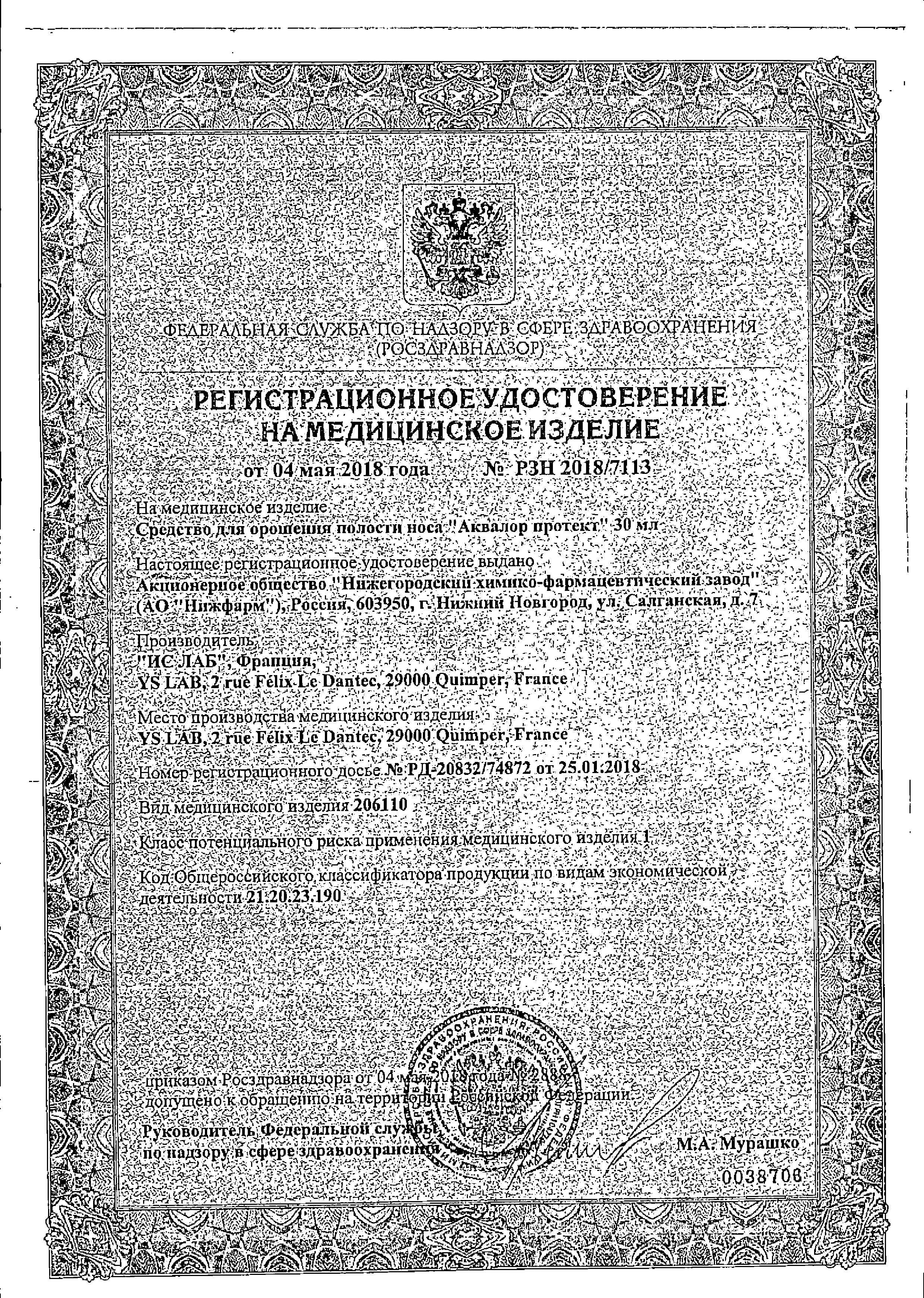 Сертификат Аквалор Протект, спрей 30 мл, 1 шт.