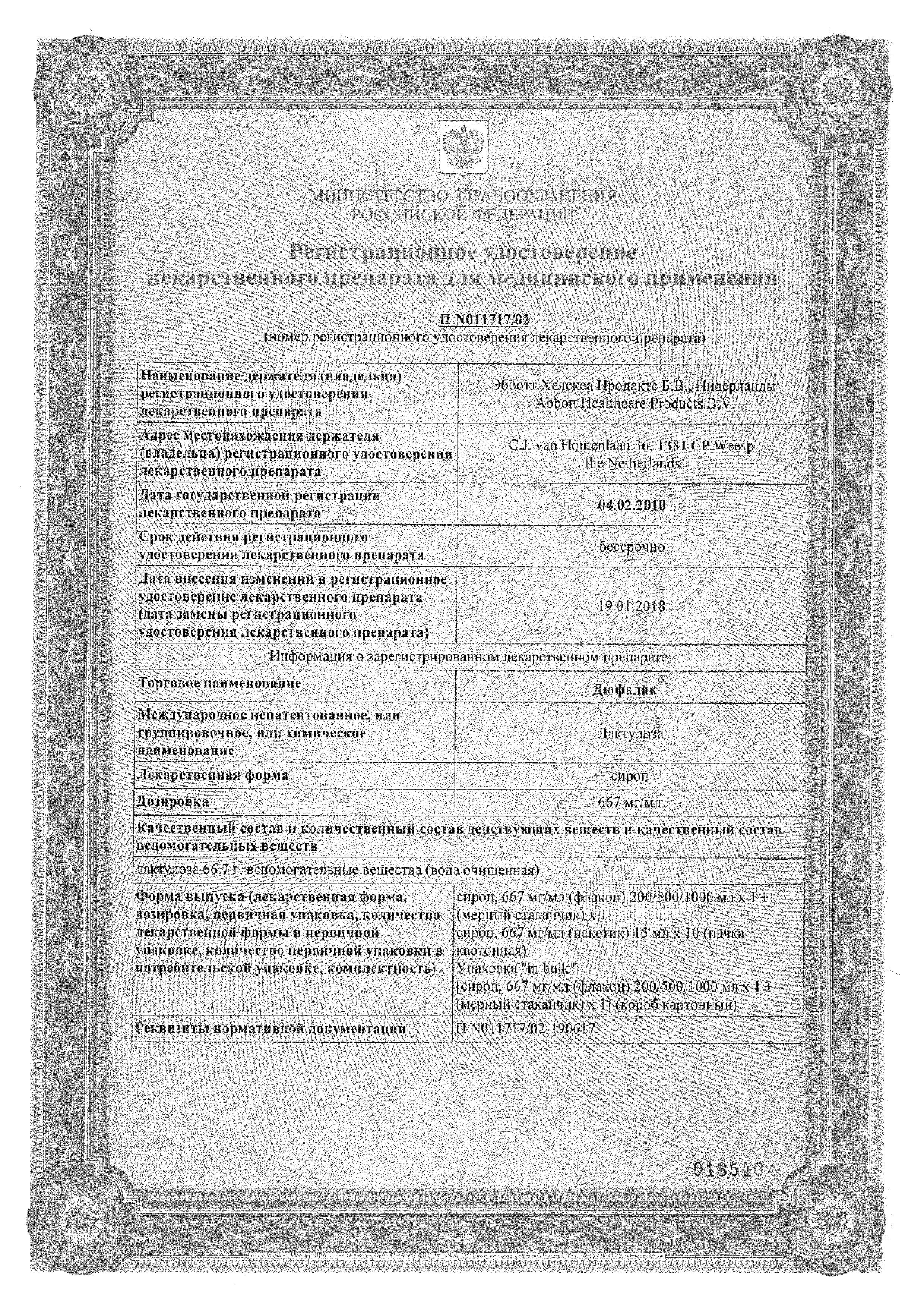 Сертификат Дюфалак Сертификат Дюфалак