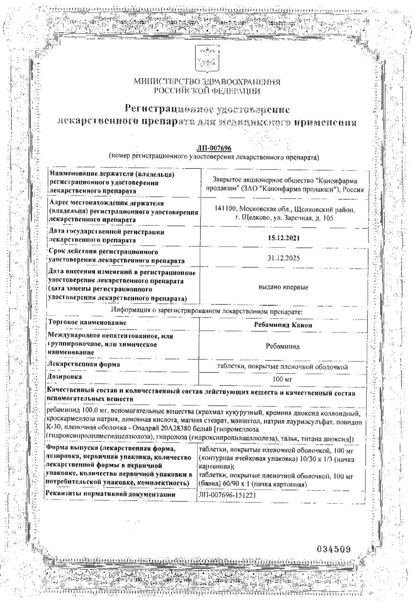 Сертификат на Ребамипид Канон, таблетки, покрытые пленочной оболочкой 100 мг, 30 шт. Сертификат на Ребамипид Канон, таблетки, покрытые пленочной оболочкой 100 мг, 30 шт.