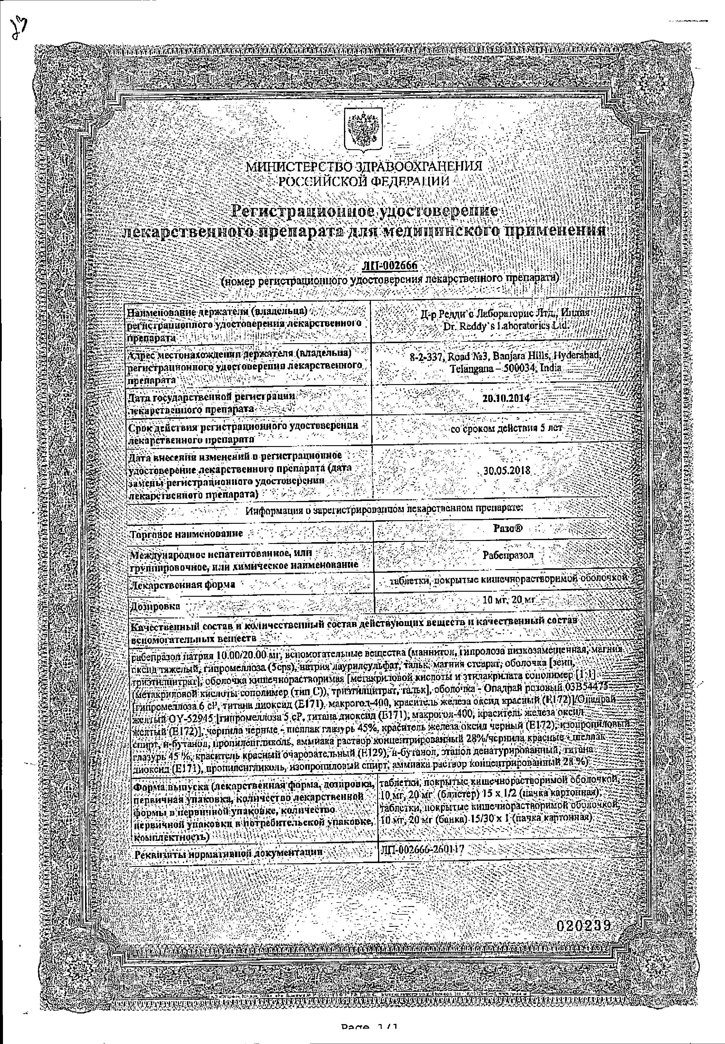 Сертификат на Разо, таблетки, покрытые кишечнорастворимой оболочкой 10 мг, 15 шт Сертификат на Разо, таблетки, покрытые кишечнорастворимой оболочкой 10 мг, 15 шт