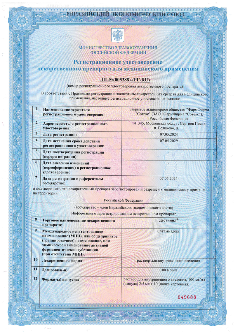 Сертификат Дестинил Сертификат Дестинил