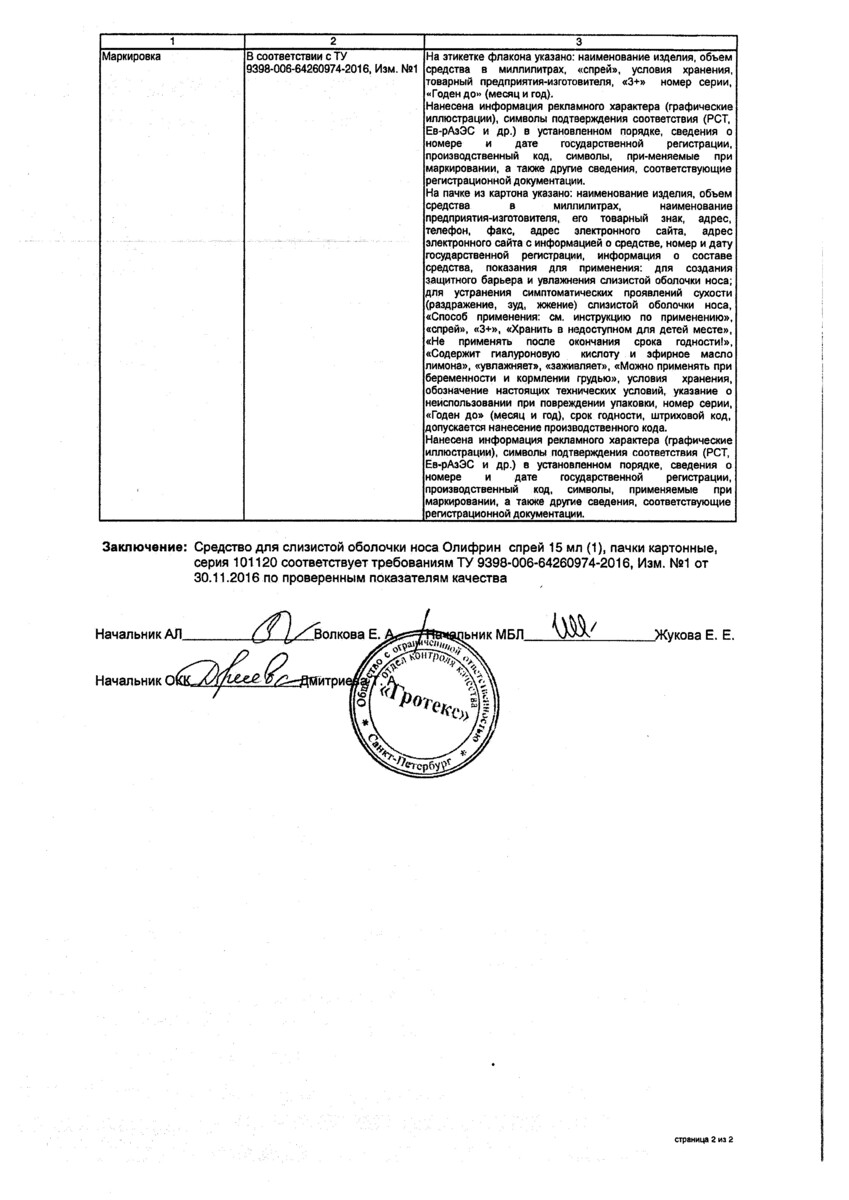 Сертификат на Олифрин, спрей, 15 мл Сертификат на Олифрин, спрей, 15 мл