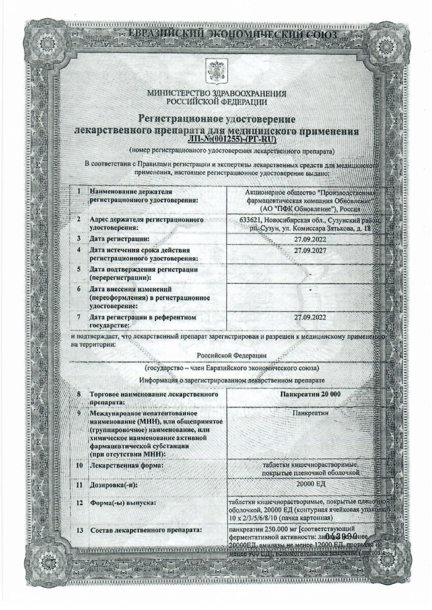 Сертификат на Панкреатин 20000, таблетки киш.раств. покрыт. плен. об. 20000 ЕД, 60 шт. Сертификат на Панкреатин 20000, таблетки киш.раств. покрыт. плен. об. 20000 ЕД, 60 шт.