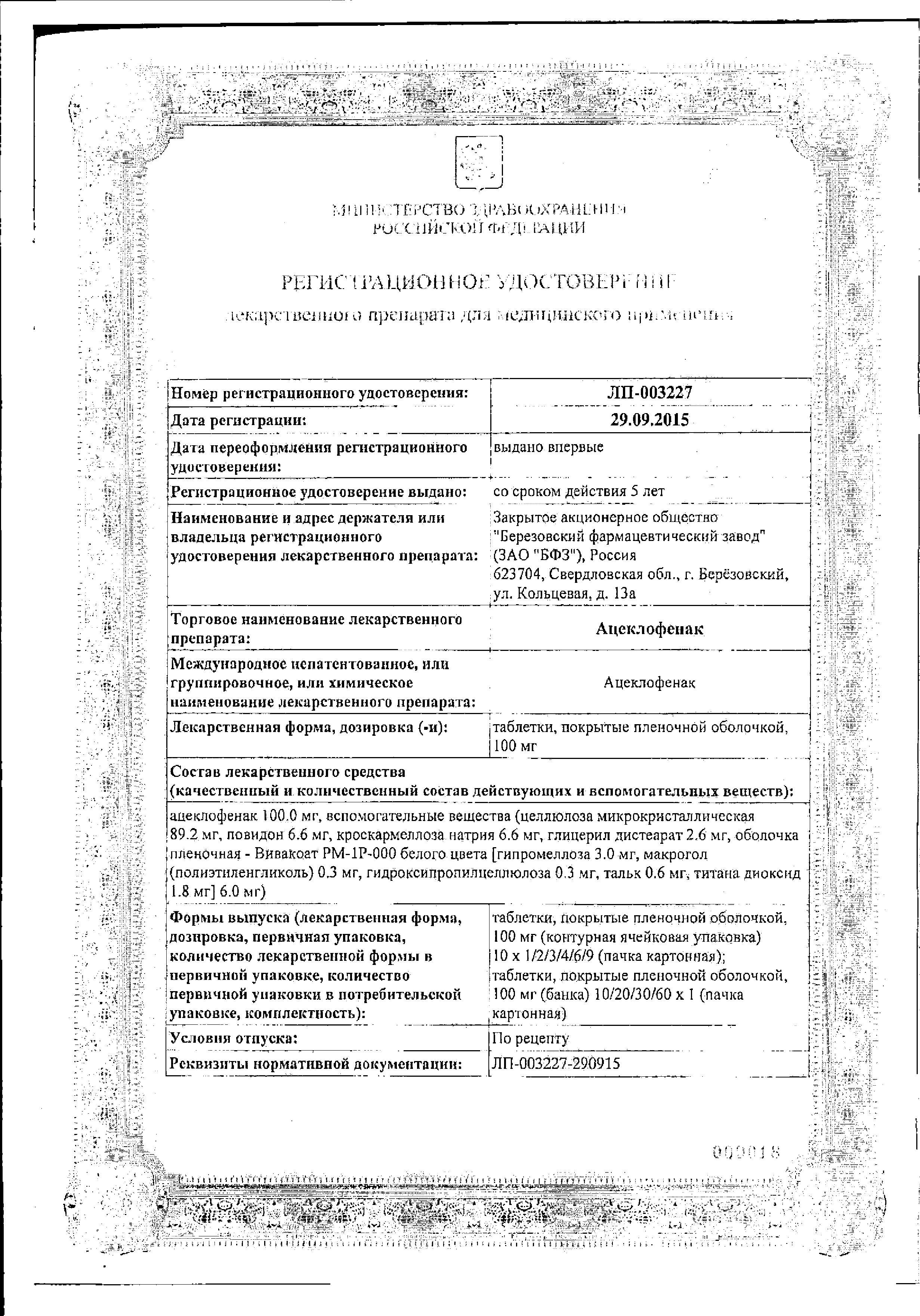 Сертификат Ацеклофенак