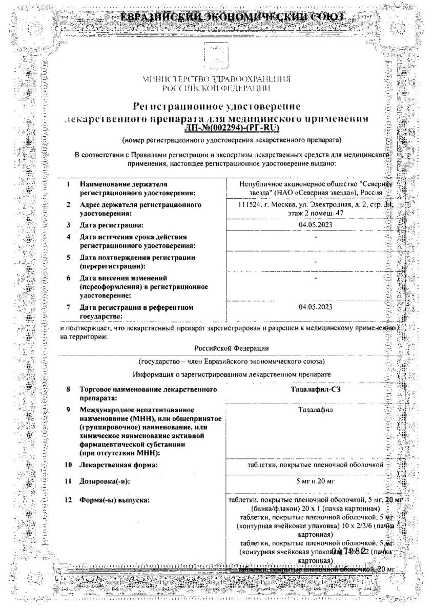 Сертификат на Тадалафил-СЗ, таблетки в плёночной оболочке 5 мг, 14 шт. Сертификат на Тадалафил-СЗ, таблетки в плёночной оболочке 5 мг, 14 шт.