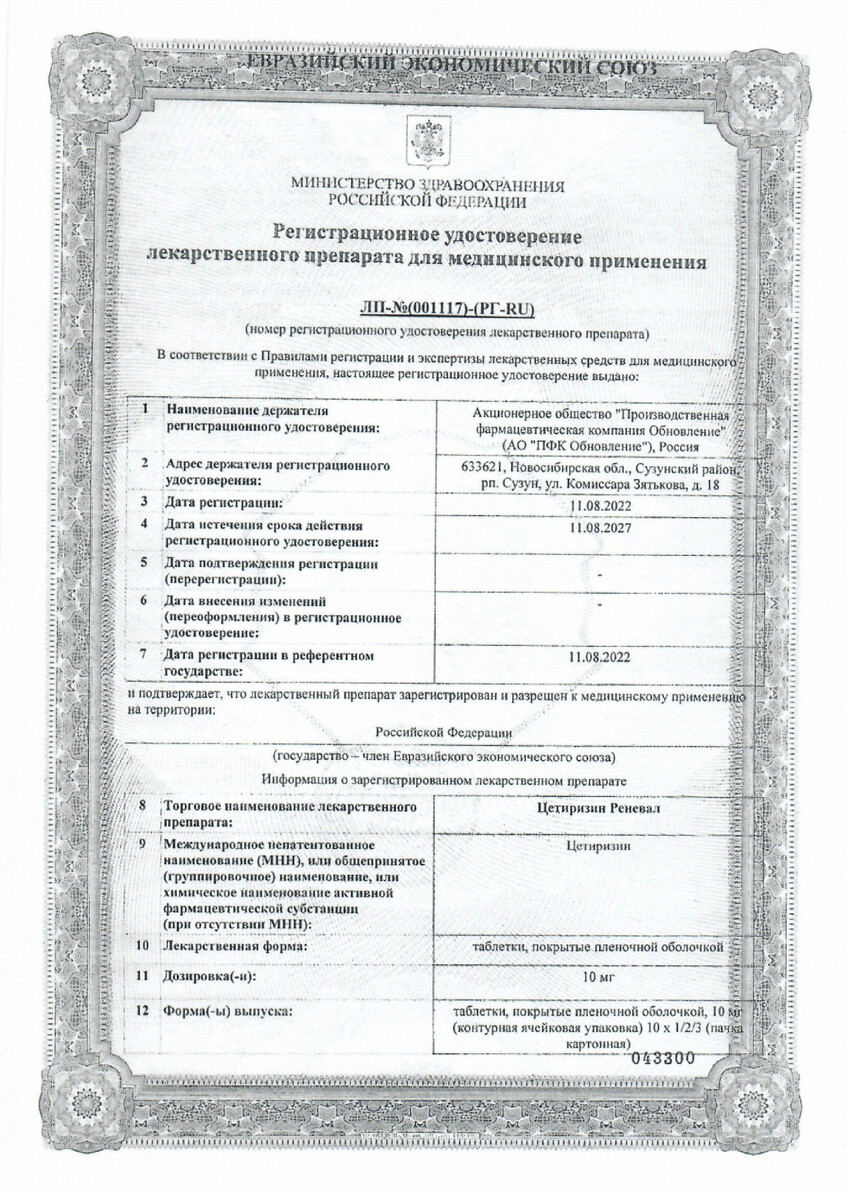 Сертификат на Цетиризин Реневал, таблетки покрыт. плен. об. 10 мг, 30 шт. Сертификат на Цетиризин Реневал, таблетки покрыт. плен. об. 10 мг, 30 шт.