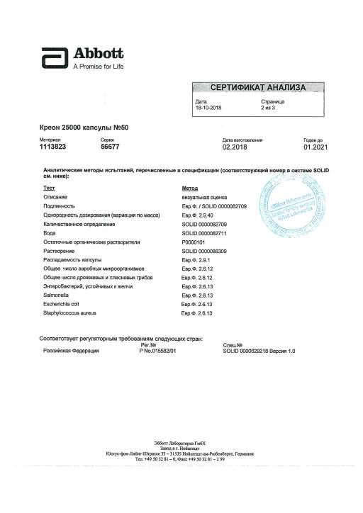 Сертификат на Креон 25 000, капсулы 25000 ЕД, 50 шт.