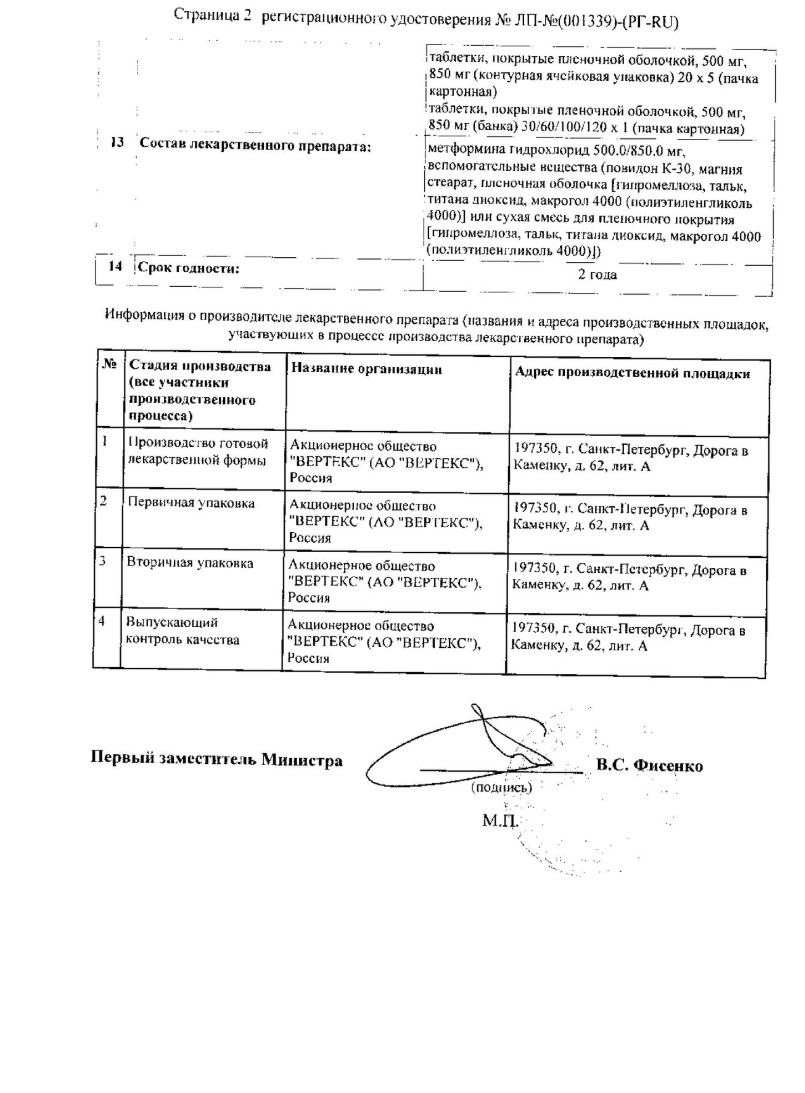Сертификат на Метформин-Вертекс, таблетки покрытые пленочной оболочкой 1000 мг, 60 шт. Сертификат на Метформин-Вертекс, таблетки покрытые пленочной оболочкой 1000 мг, 60 шт.