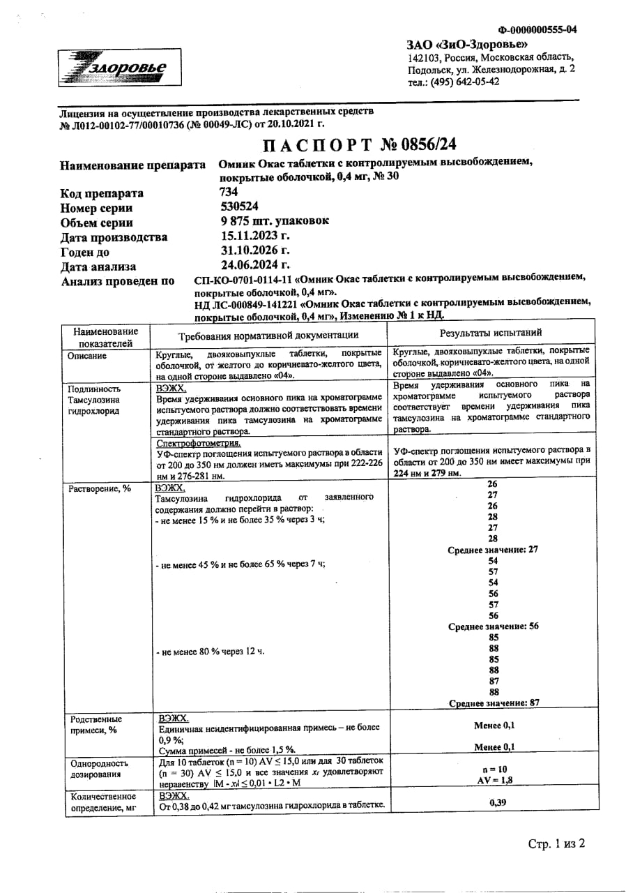 Сертификат Омник Окас Сертификат Омник Окас