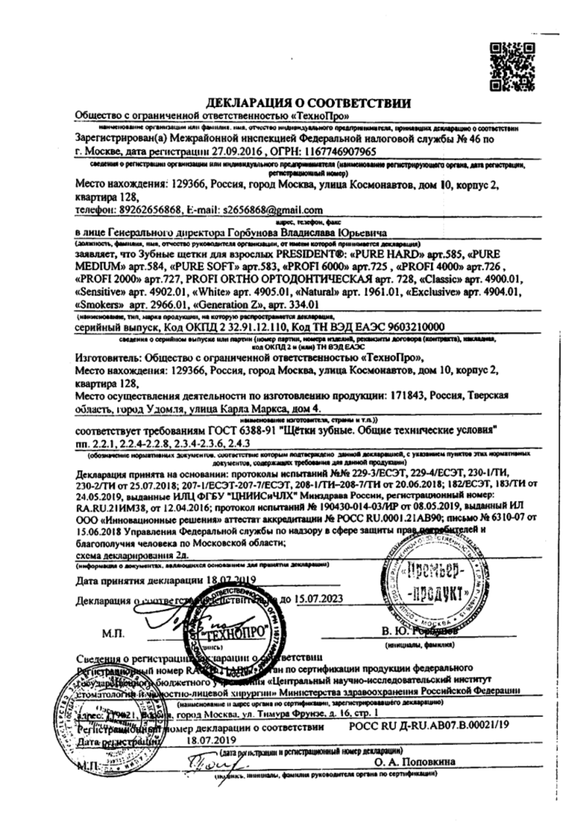 Сертификат на Президент Классик, зубная щетка средней жесткости, 1 шт. Сертификат на Президент Классик, зубная щетка средней жесткости, 1 шт.