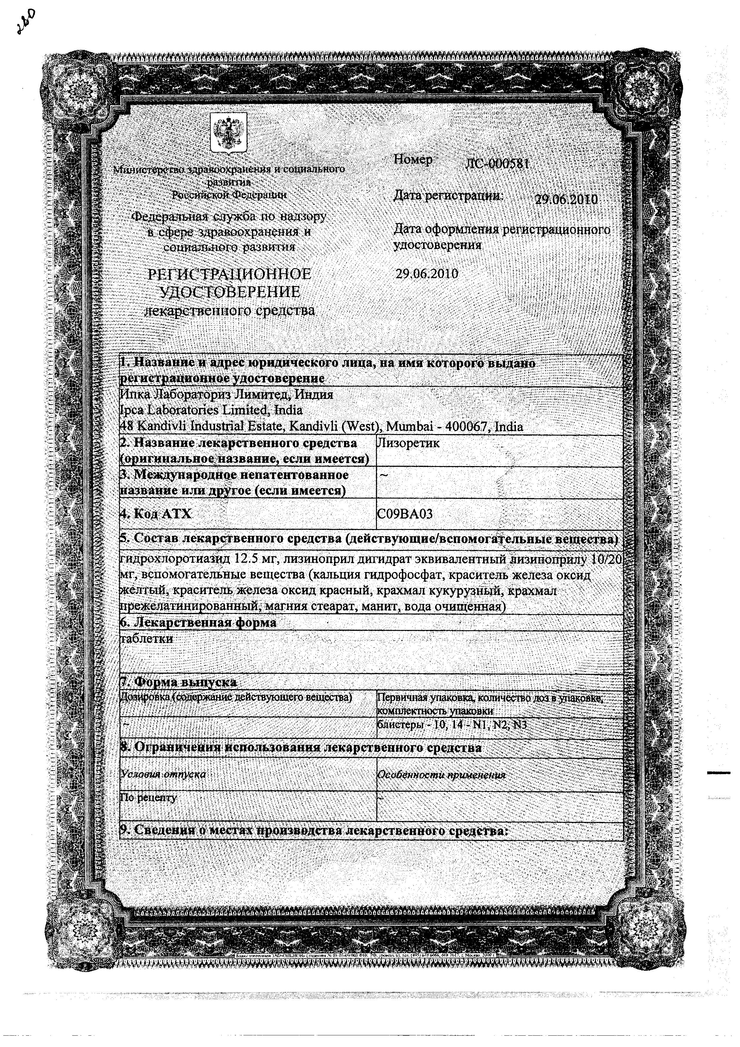 Сертификат Лизоретик Сертификат Лизоретик