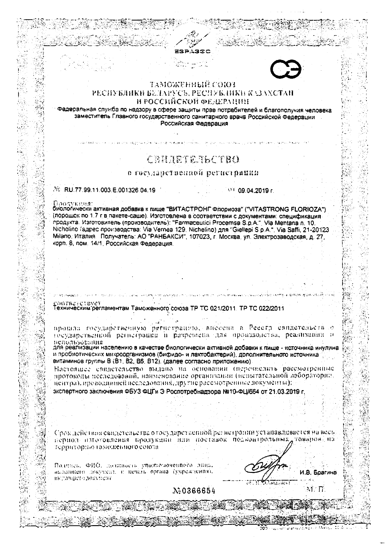 Сертификат на Витастронг Флориоза, порошок, пакетики 7 г, 10 шт. Сертификат на Витастронг Флориоза, порошок, пакетики 7 г, 10 шт.