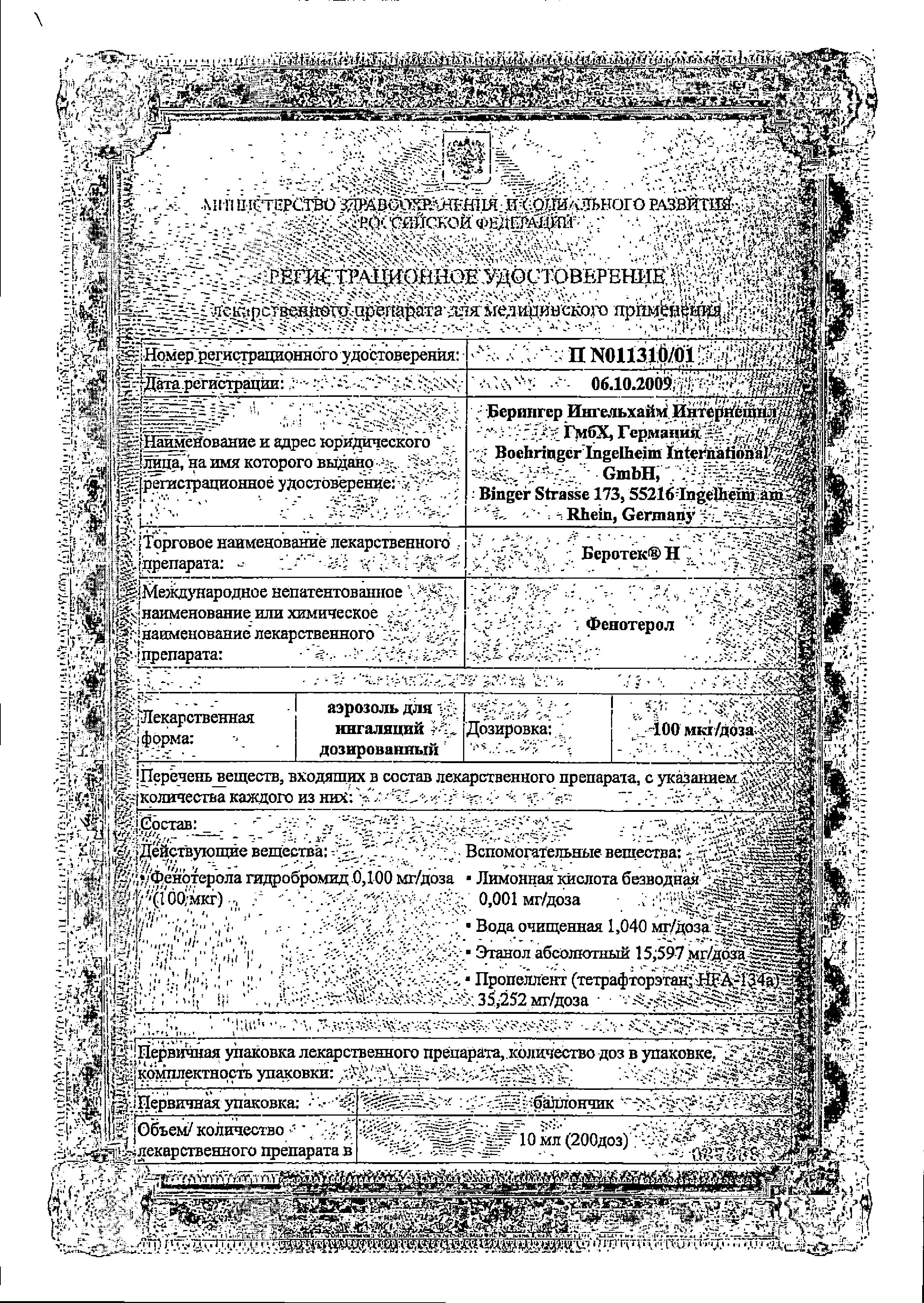 Сертификат на Беротек Н, аэрозоль для ингаляций 100 мкг/доза, 200 доз, 10 мл Сертификат на Беротек Н, аэрозоль для ингаляций 100 мкг/доза, 200 доз, 10 мл
