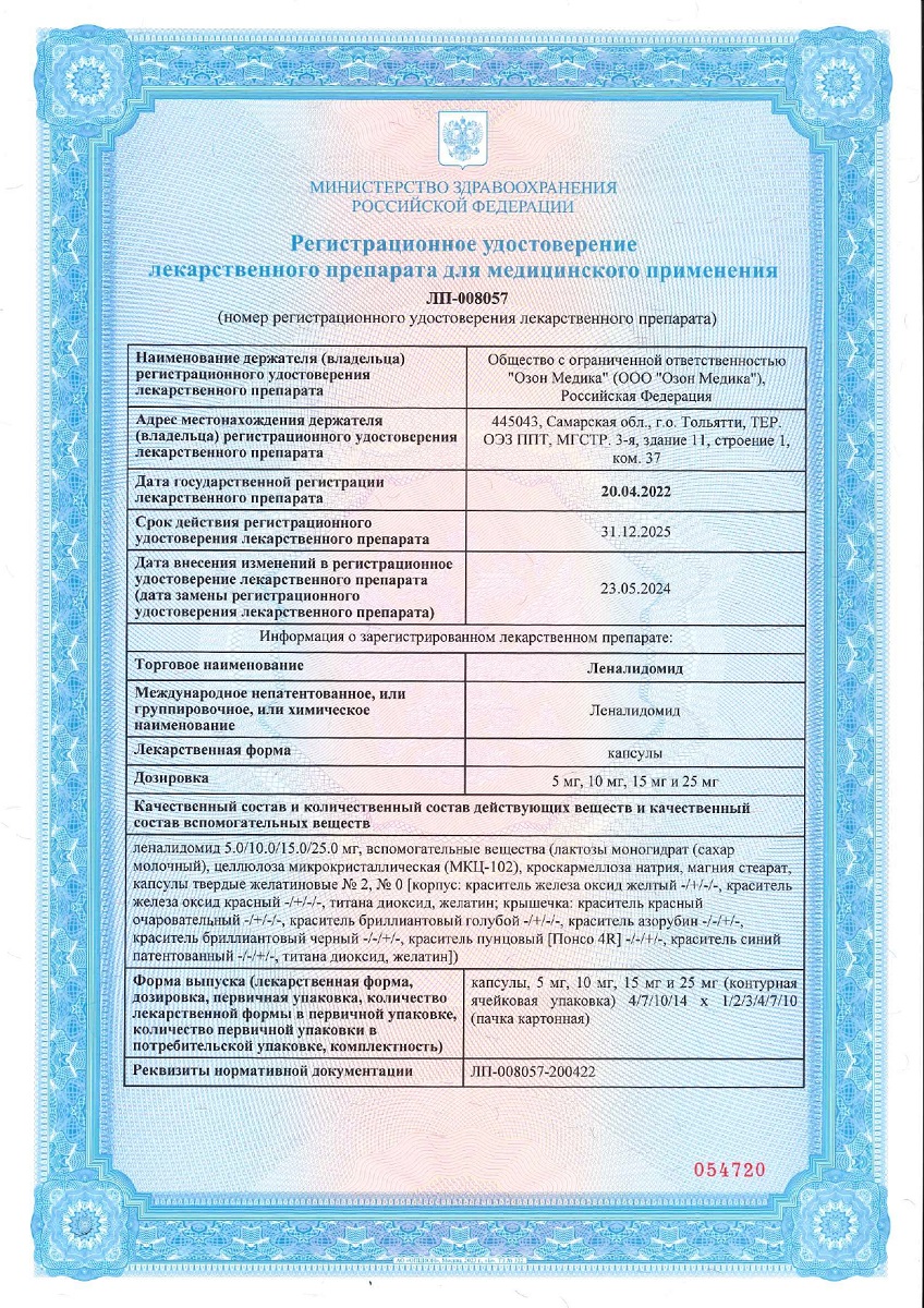 Сертификат на Леналидомид, капсулы 15 мг, 21 шт. Сертификат на Леналидомид, капсулы 15 мг, 21 шт.