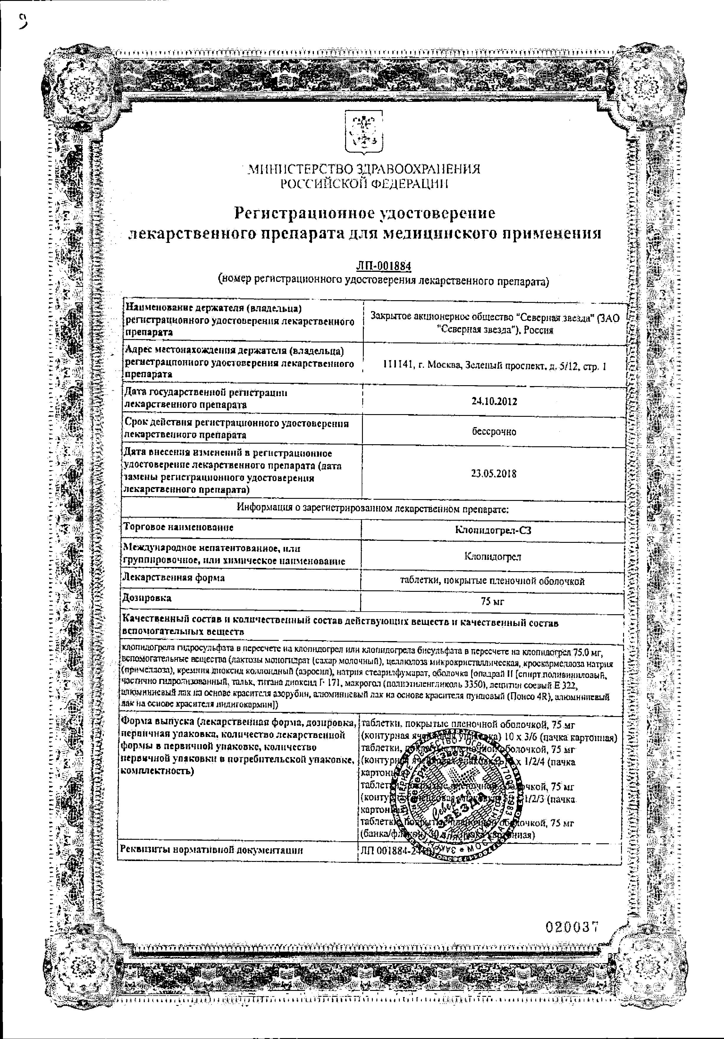Сертификат на Клопидогрел-СЗ, таблетки покрытые пленочной оболочкой 75 мг, 28 шт. Сертификат на Клопидогрел-СЗ, таблетки покрытые пленочной оболочкой 75 мг, 28 шт.