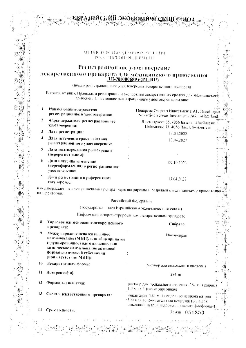 Сертификат на Сибрава, раствор для подкожного введения 284 мг шприц 1.5 мл, 1 шт. Сертификат на Сибрава, раствор для подкожного введения 284 мг шприц 1.5 мл, 1 шт.