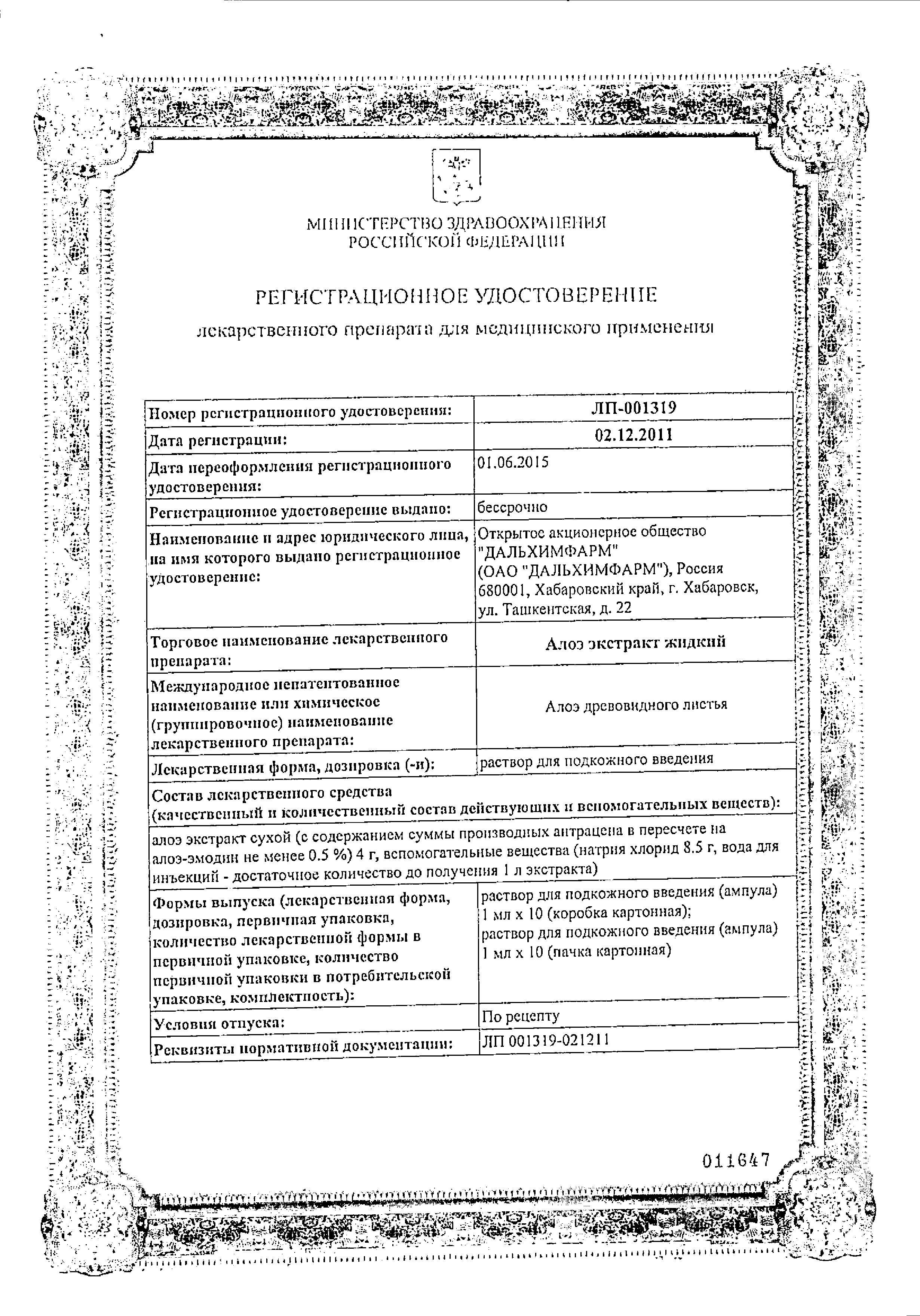 Сертификат на Алоэ р-р п/к введ амп 1 мл х10