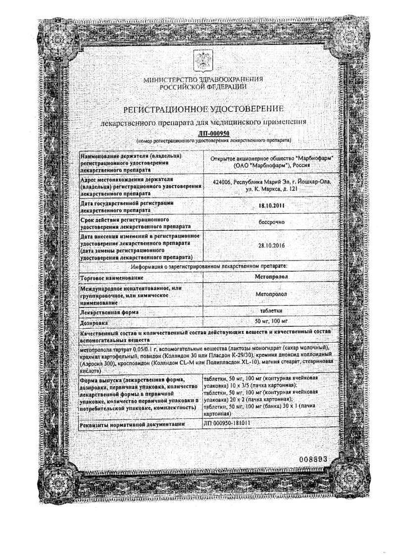 Сертификат на Метопролол, таблетки 100 мг (Марбиофарм), 30 шт.