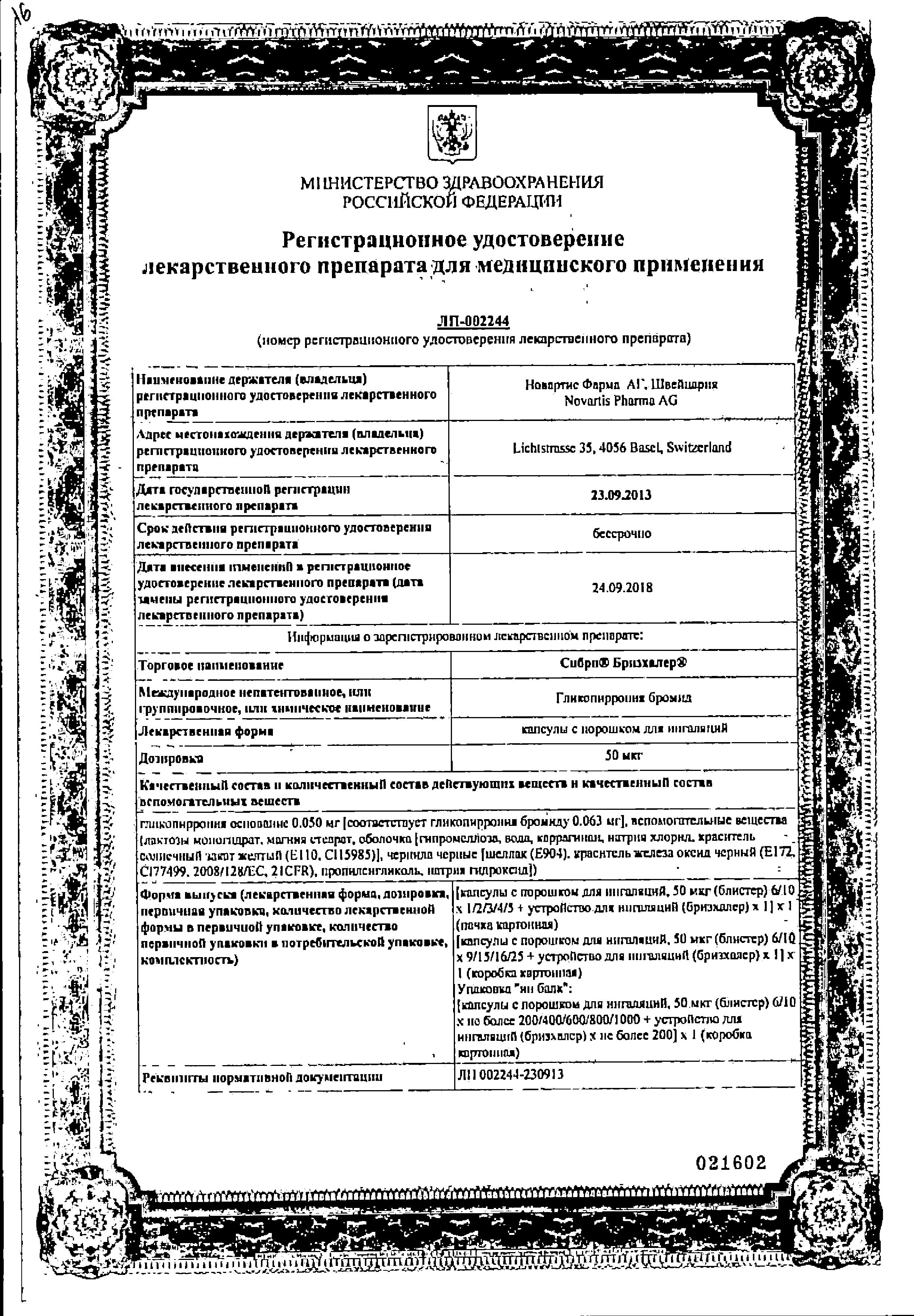 Сертификат Сибри Бризхалер Сертификат Сибри Бризхалер