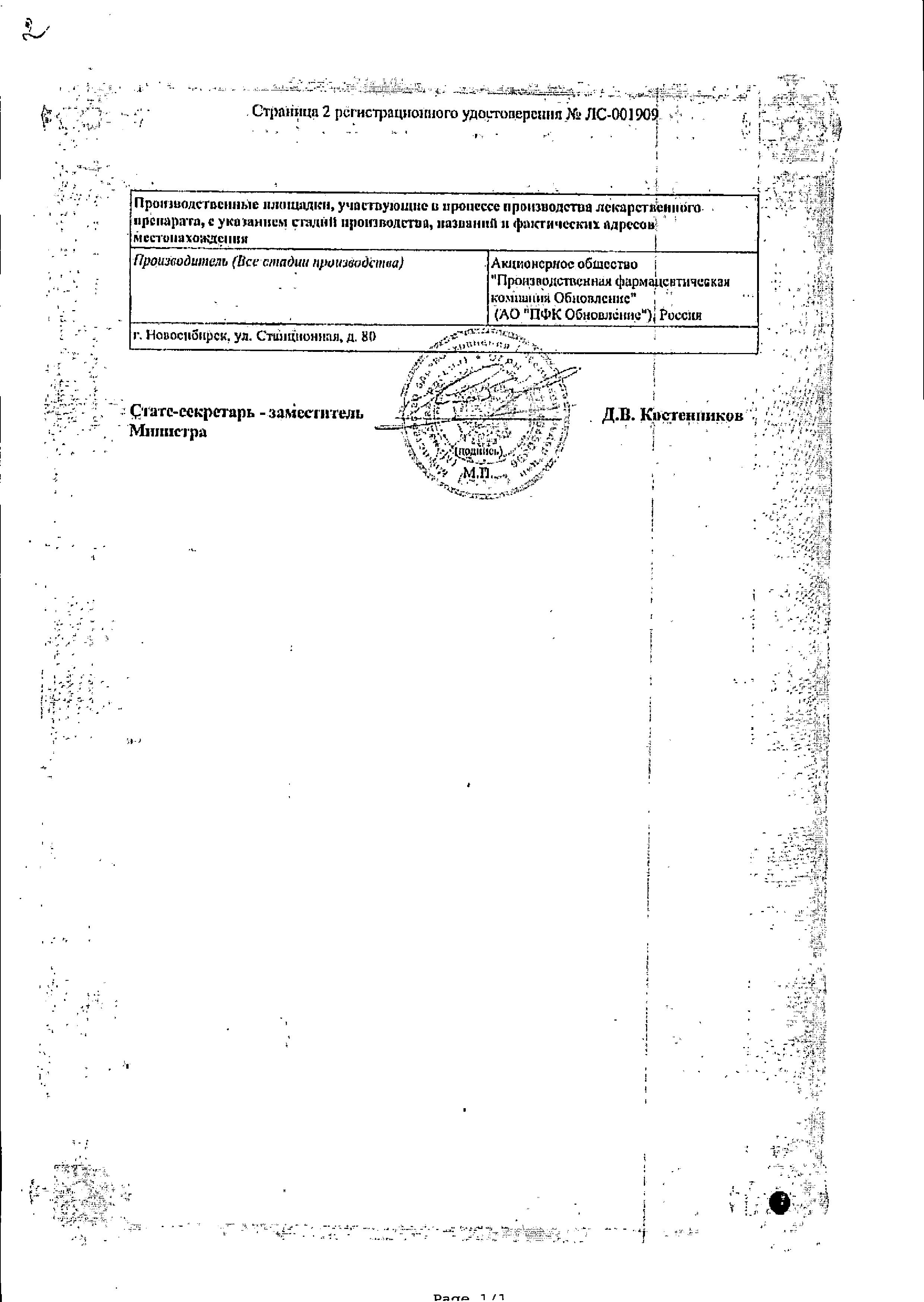 Сертификат на Сульфацил натрия, капли глазные 20%, тюбик-капельницы 2 мл, 2 шт. Сертификат на Сульфацил натрия, капли глазные 20%, тюбик-капельницы 2 мл, 2 шт.