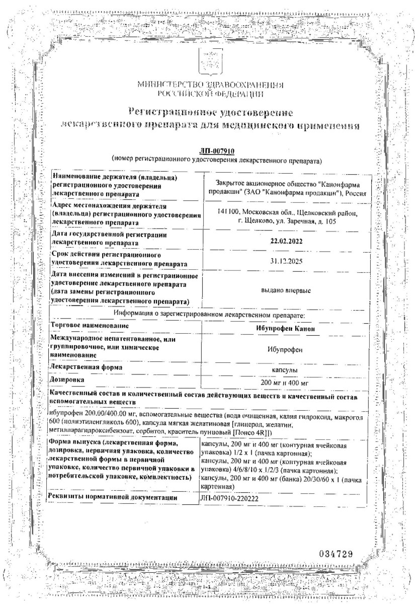 Сертификат на Ибупрофен Канон, капсулы 400 мг, 20 шт. Сертификат на Ибупрофен Канон, капсулы 400 мг, 20 шт.