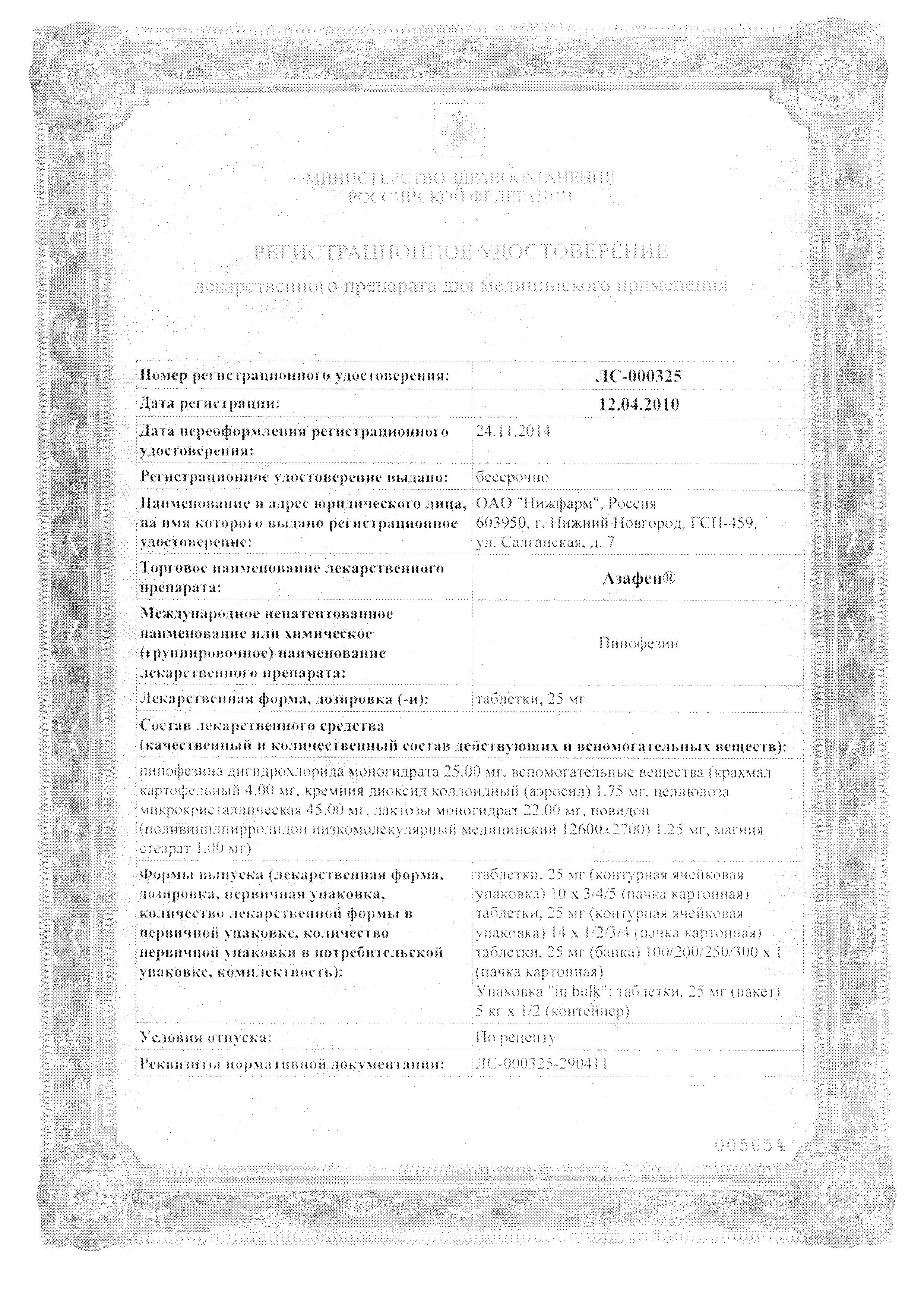 Сертификат Азафен