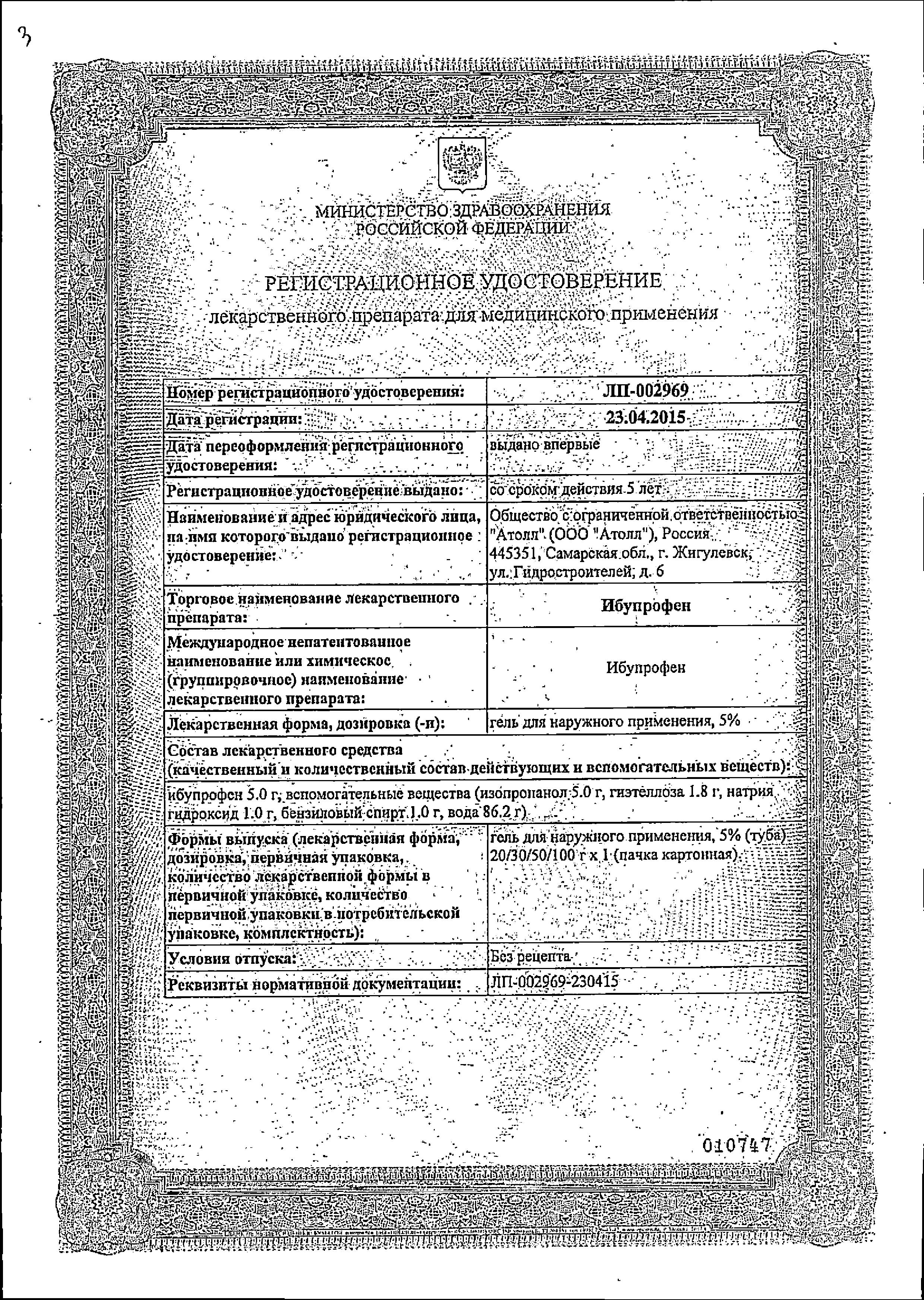 Сертификат на Ибупрофен, гель 5%, 50 г Сертификат на Ибупрофен, гель 5%, 50 г