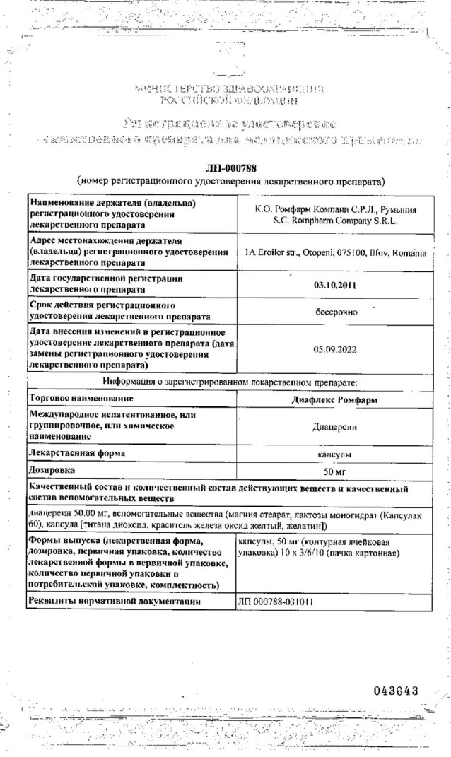 Сертификат на Диафлекс Ромфарм, капсулы 50 мг, 100 шт. Сертификат на Диафлекс Ромфарм, капсулы 50 мг, 100 шт.