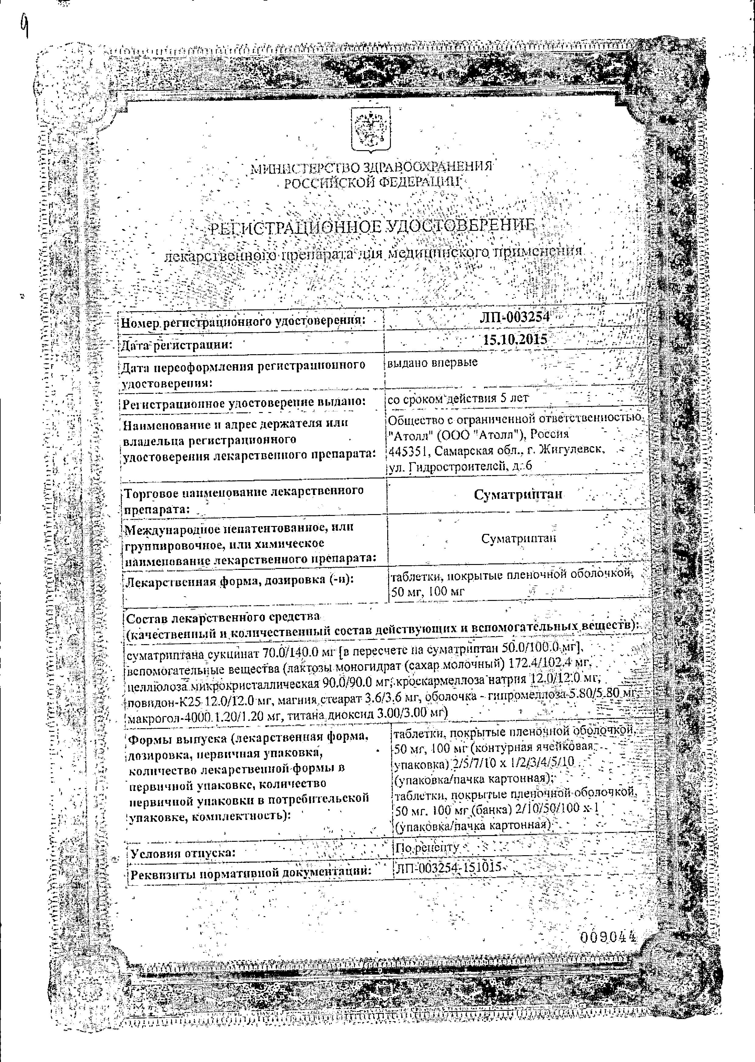 Сертификат на Суматриптан, таблетки 100 мг, 2 шт. Сертификат на Суматриптан, таблетки 100 мг, 2 шт.