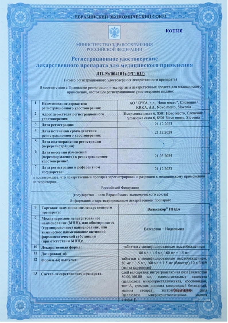 Сертификат Вальсакор ИНДА, таблетки с модифицированным высвобождением 160 мг +1,5 мг, 30 шт.