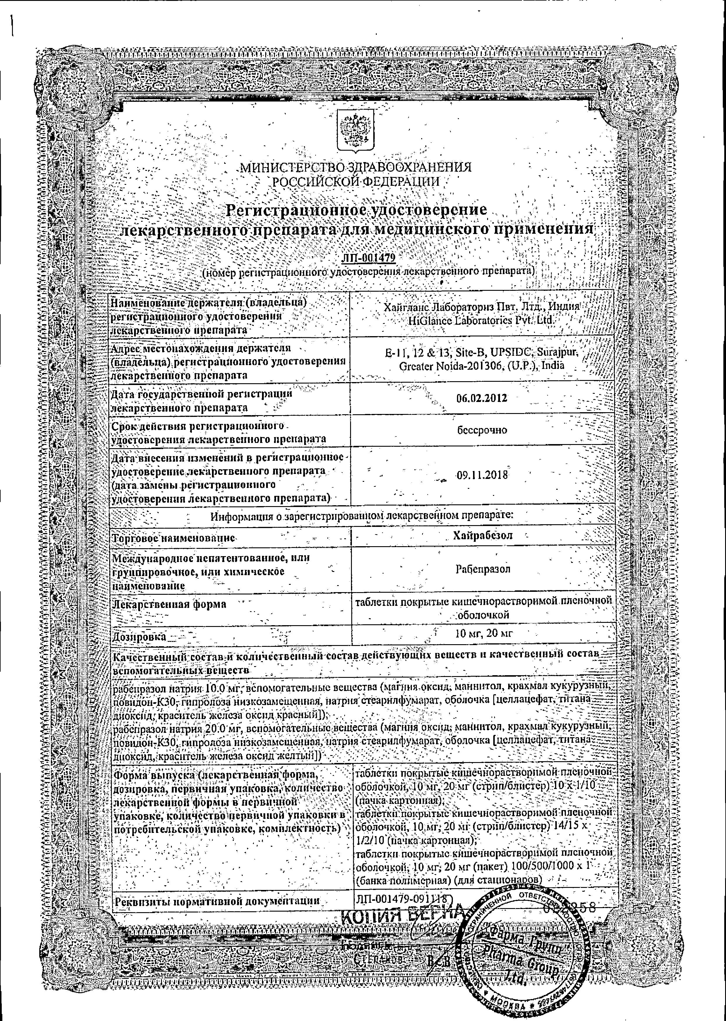 Сертификат на Хайрабезол, таблетки покрыт. плен. об. 10 мг, 15 шт.