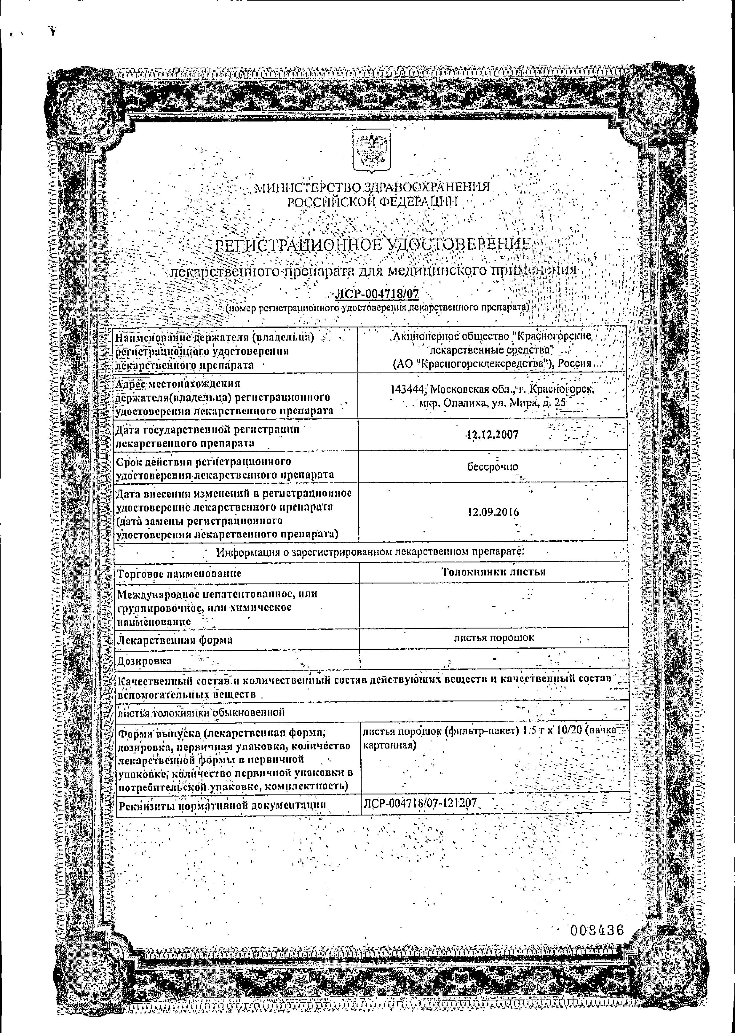Сертификат на Толокнянки листья, пакетики 1,5 г, 20 шт. Сертификат на Толокнянки листья, пакетики 1,5 г, 20 шт.