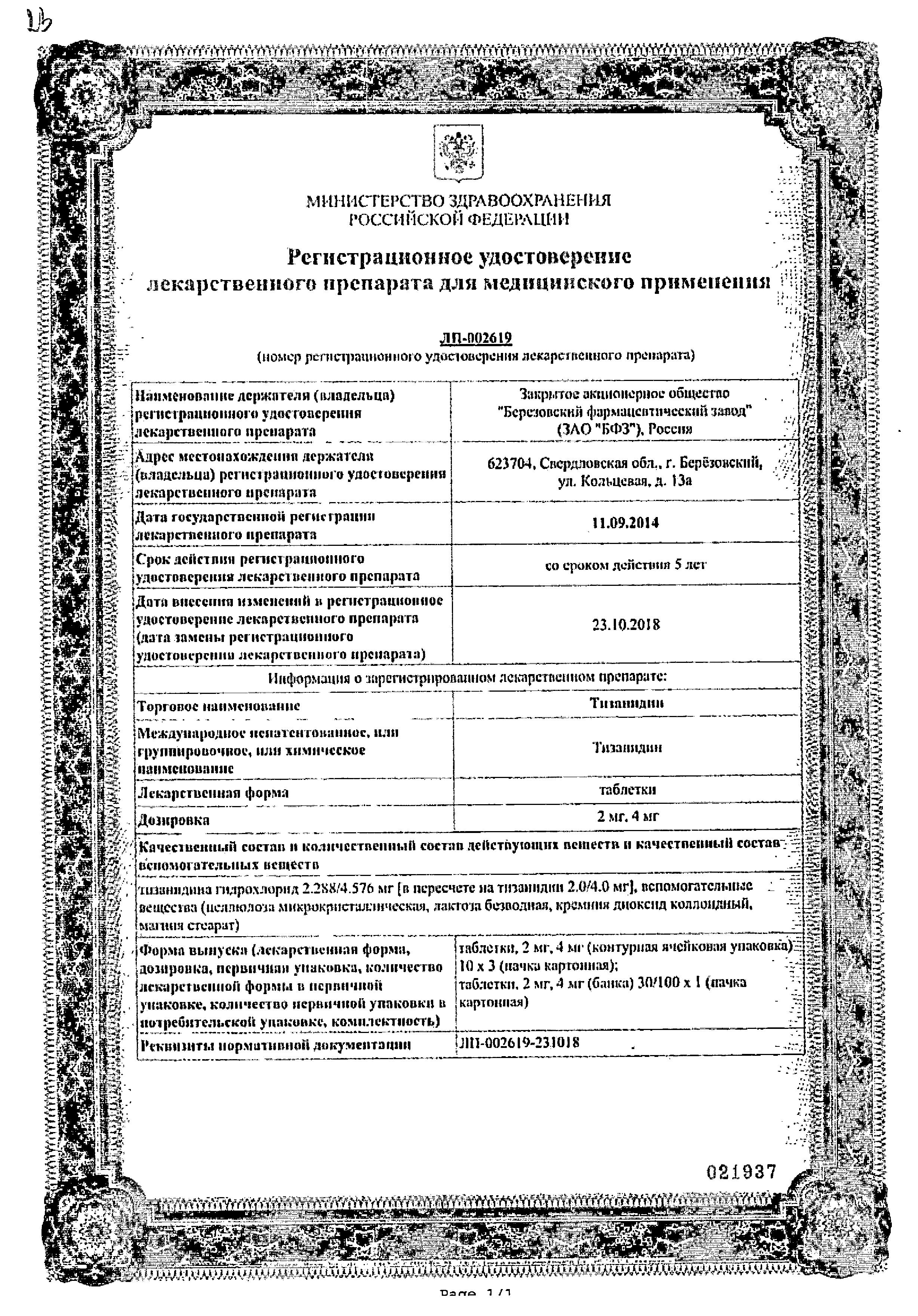 Сертификат Тизанидин Сертификат Тизанидин