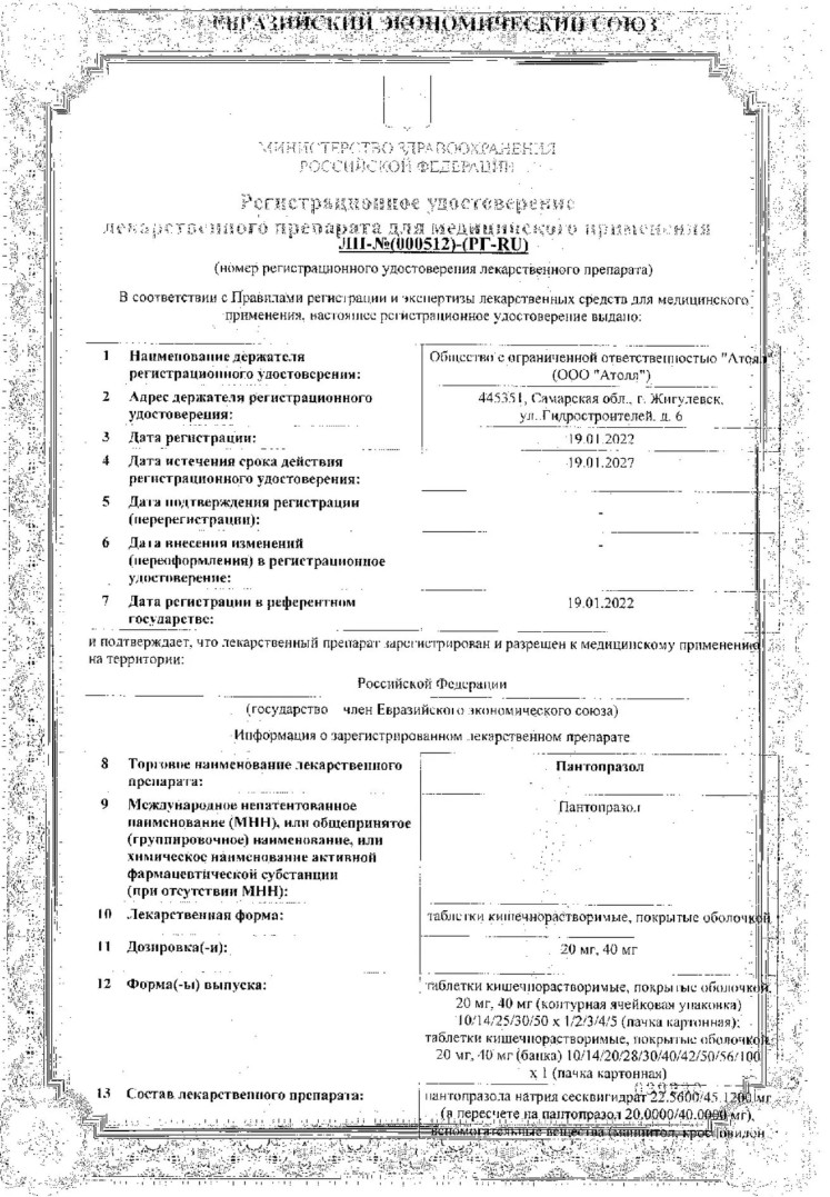 Сертификат на Пантопразол, таблетки покрытые кишечнорастворимой оболочкой 20 мг, 28 шт. Сертификат на Пантопразол, таблетки покрытые кишечнорастворимой оболочкой 20 мг, 28 шт.