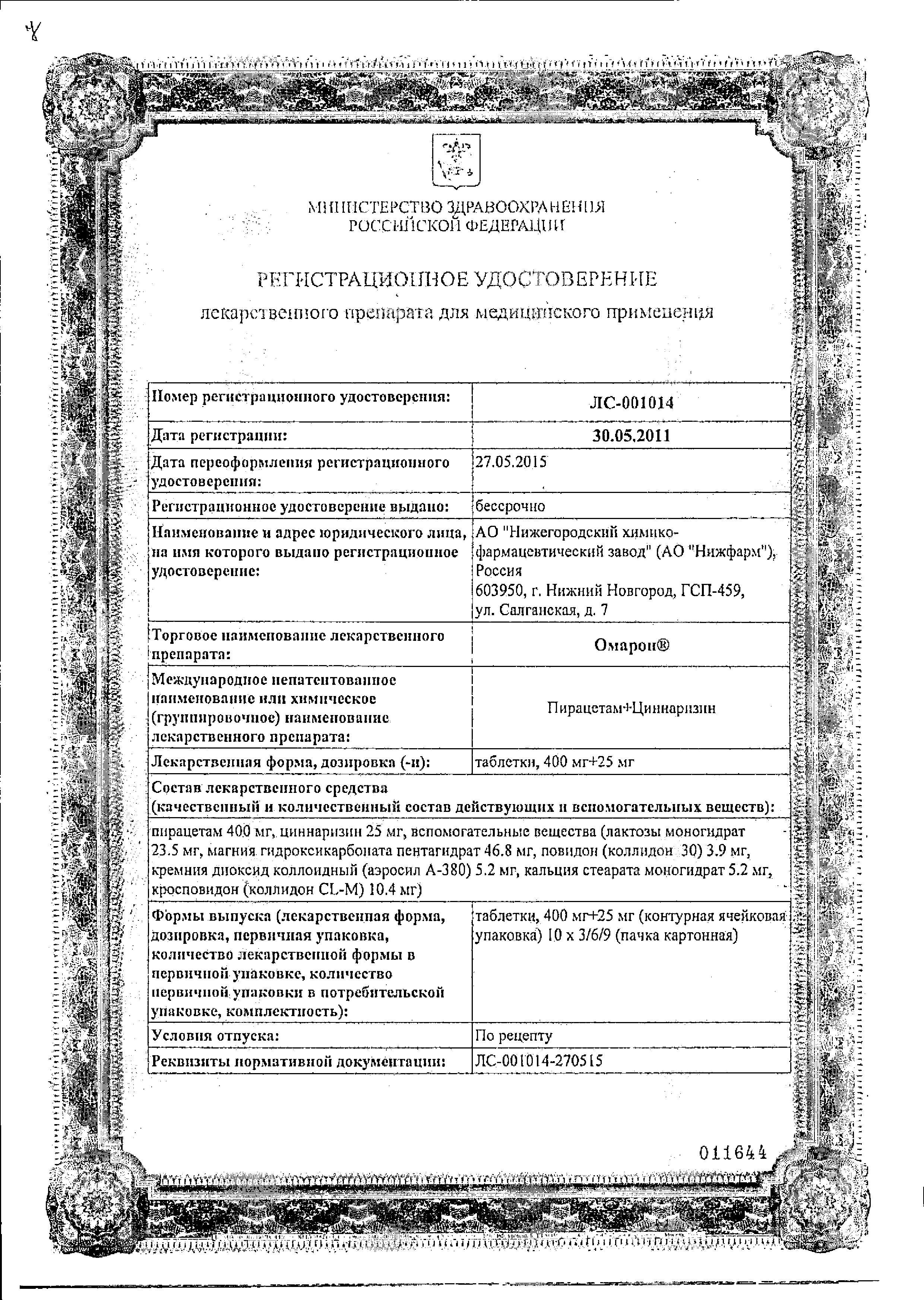 Сертификат Омарон Сертификат Омарон