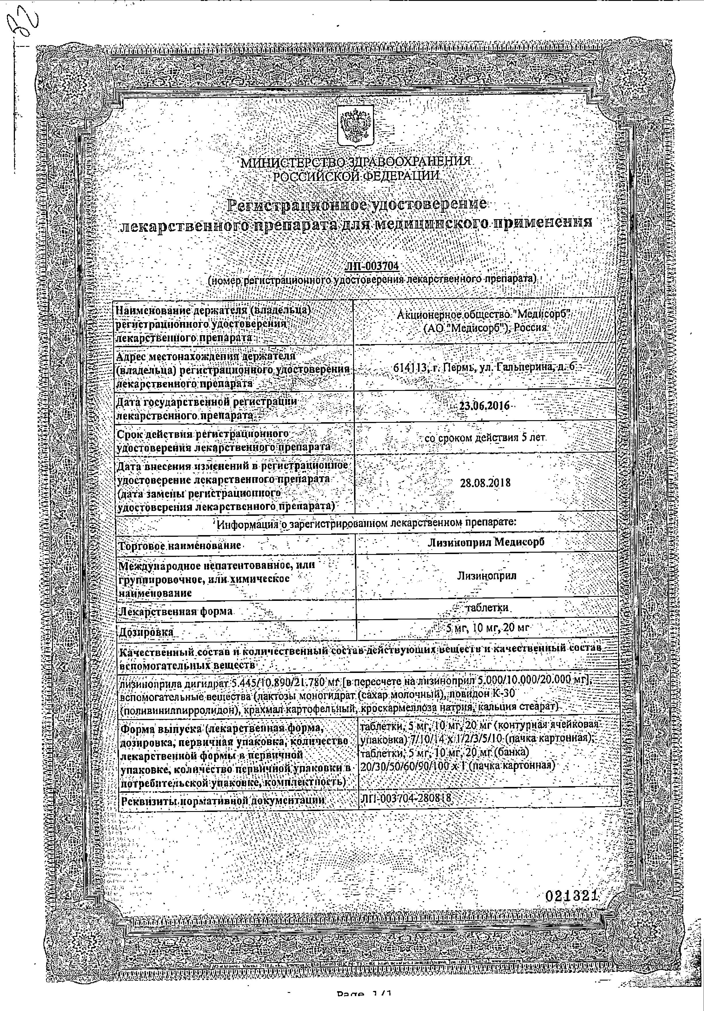 Сертификат на Лизиноприл, таблетки 20 мг, 30 шт. (Медисорб) Сертификат на Лизиноприл, таблетки 20 мг, 30 шт. (Медисорб)