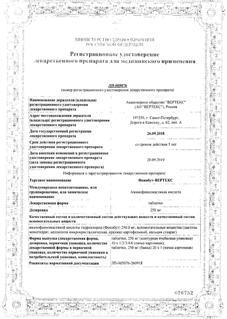 Сертификат на Фенибут, таблетки 250 мг, 20 шт. (Вертекс) Сертификат на Фенибут, таблетки 250 мг, 20 шт. (Вертекс)