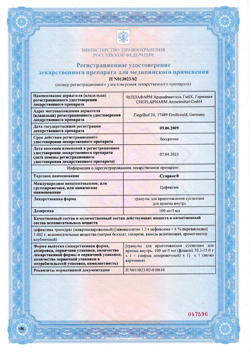 Сертификат на Супракс, гранулы для приготовления суспензии 100 мг /5 мг, 1 шт. Сертификат на Супракс, гранулы для приготовления суспензии 100 мг /5 мг, 1 шт.